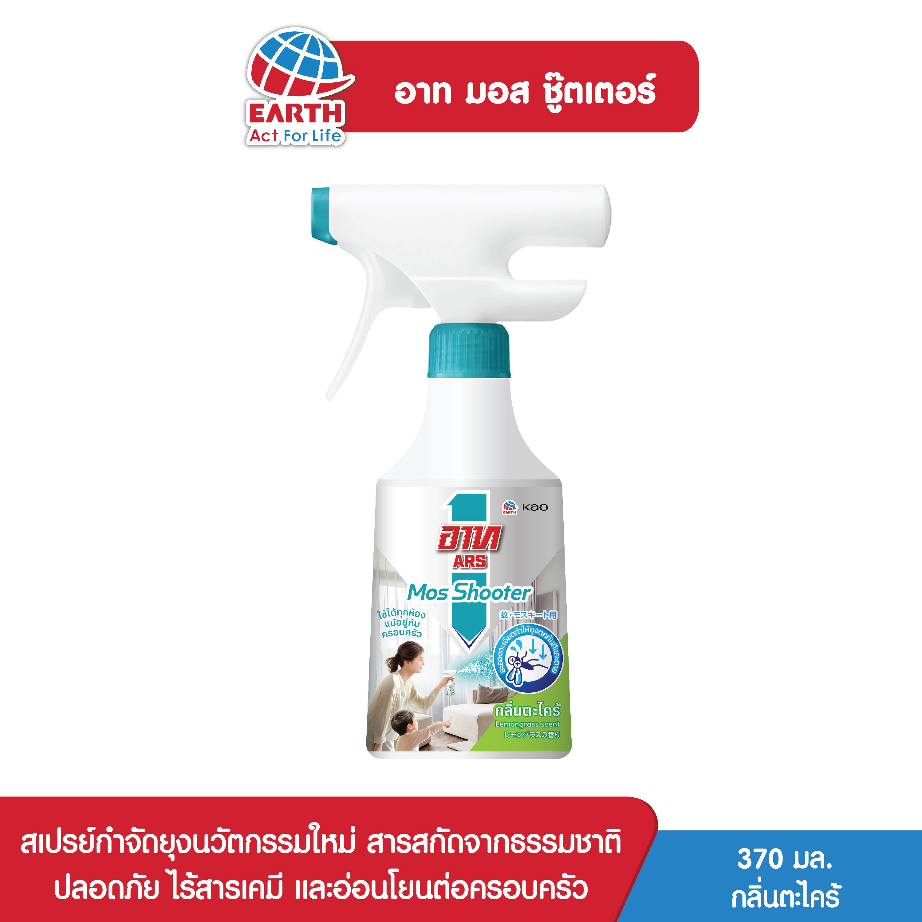 อาท มอส ชู๊ตเตอร์ กลิ่นตะไคร้  370 มล. / ARS Mos Shooter Lemongrass  scent 370ml.