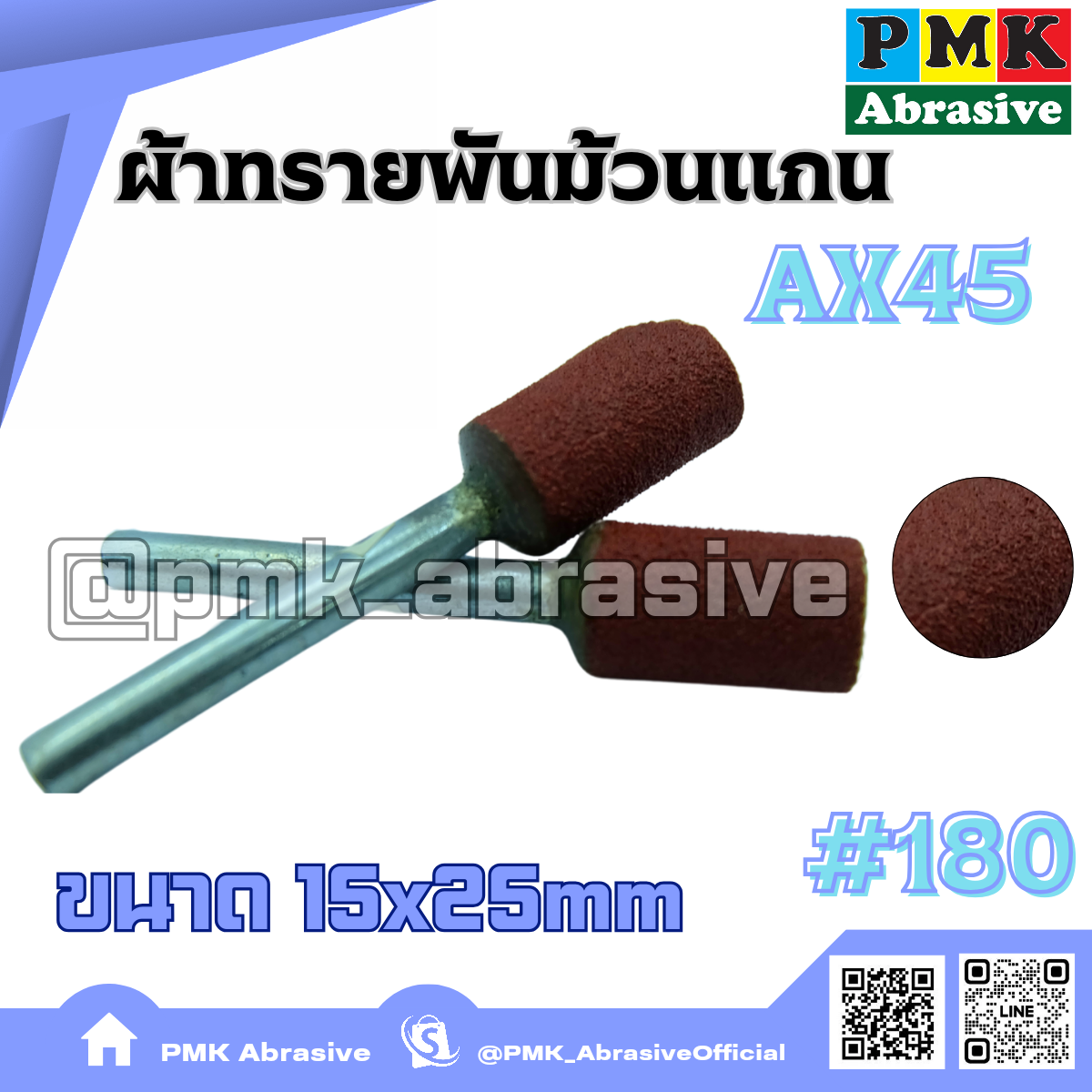 ผ้าทรายพันม้วนแกน AX45 15x25mm เบอร์180 ( MUNTED WHELL  AX45 15X25mm )