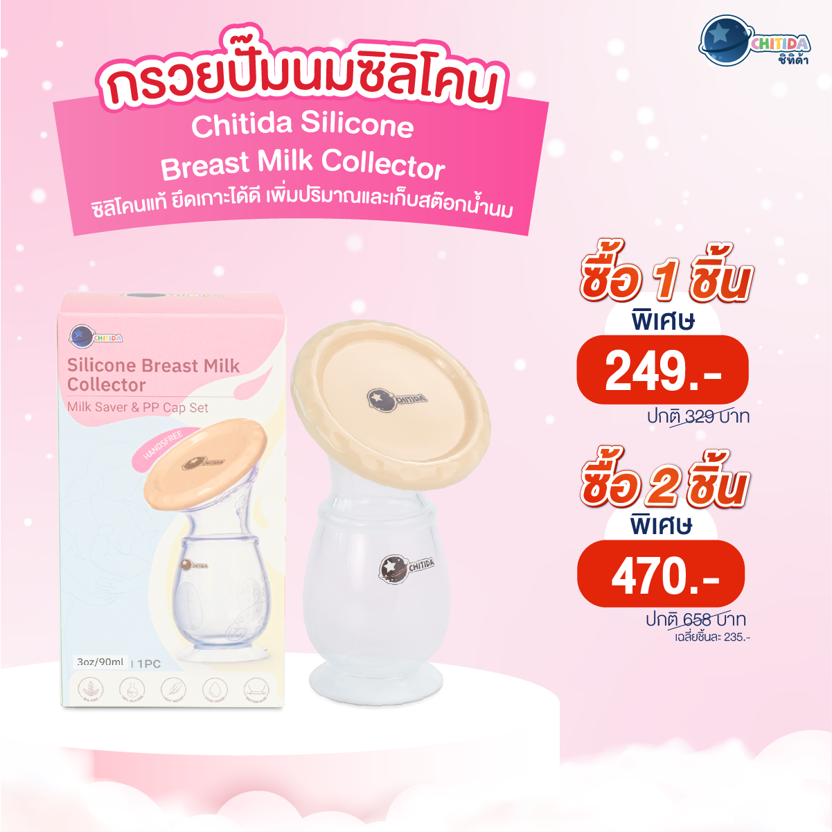 Buy More Save More - กรวยปั๊มนมซิลิโคน Chitida Silicone Breast Milk Collector