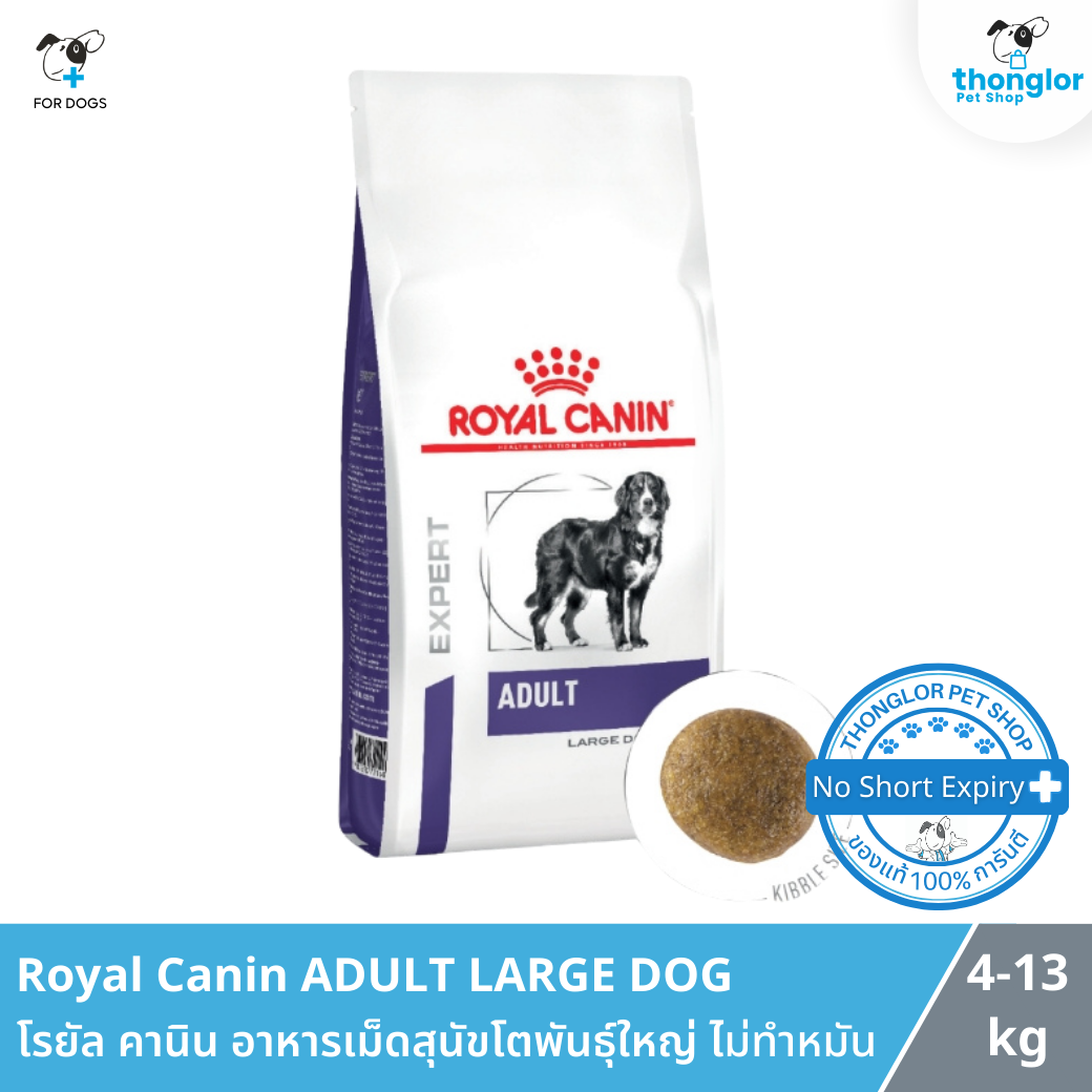 Royal Canin ADULT LARGE DOG - โรยัล คานิน อาหารเม็ดสุนัขโตพันธุ์ใหญ่ ไม่ทำหมัน