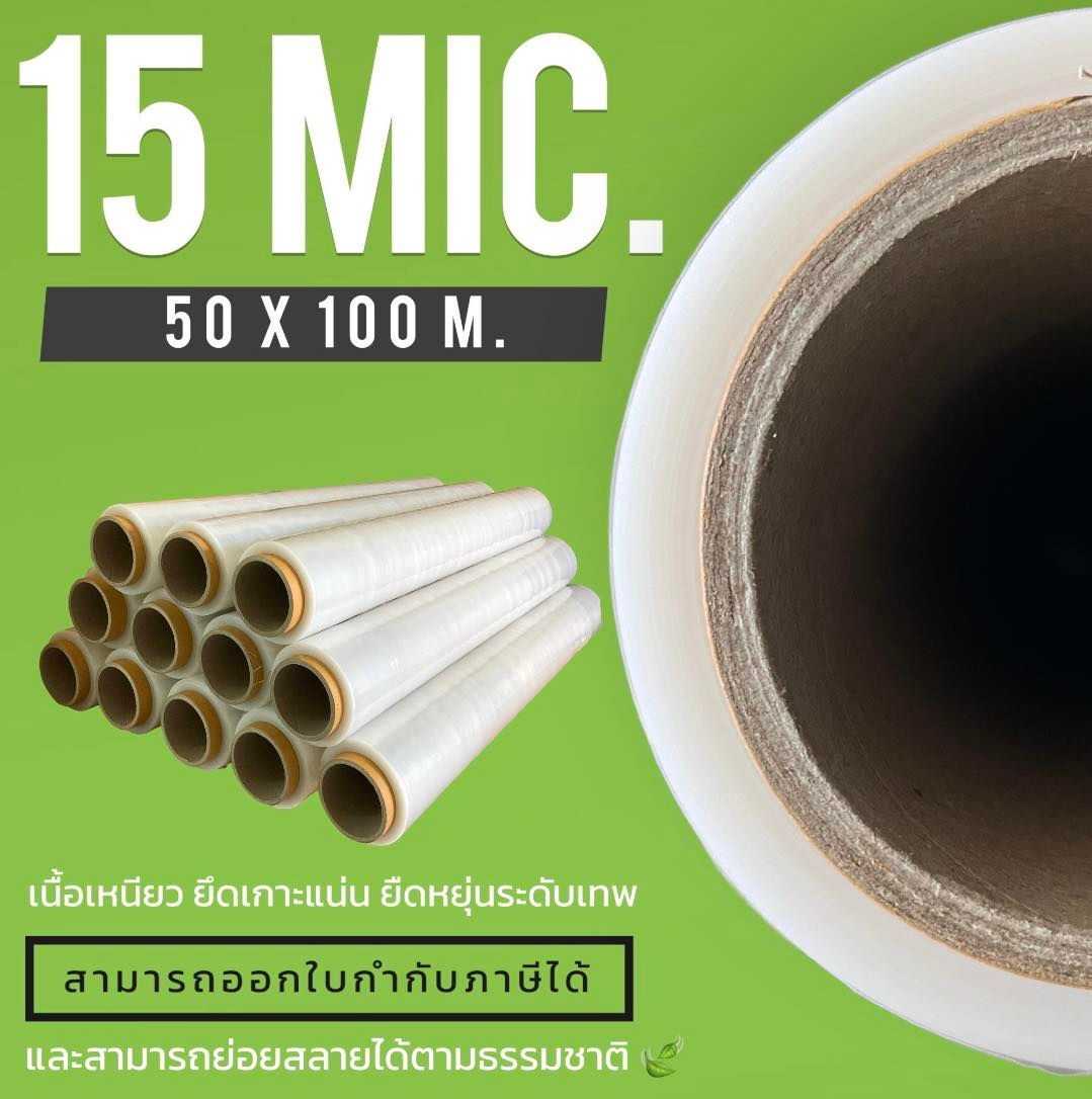 ฟิล์มยืด Stretch Film 15 Mic. 50 X 100 เมตร . ( โปร่งแสง )