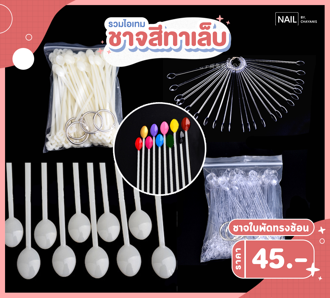 ชาจใบพัดทรงช้อน