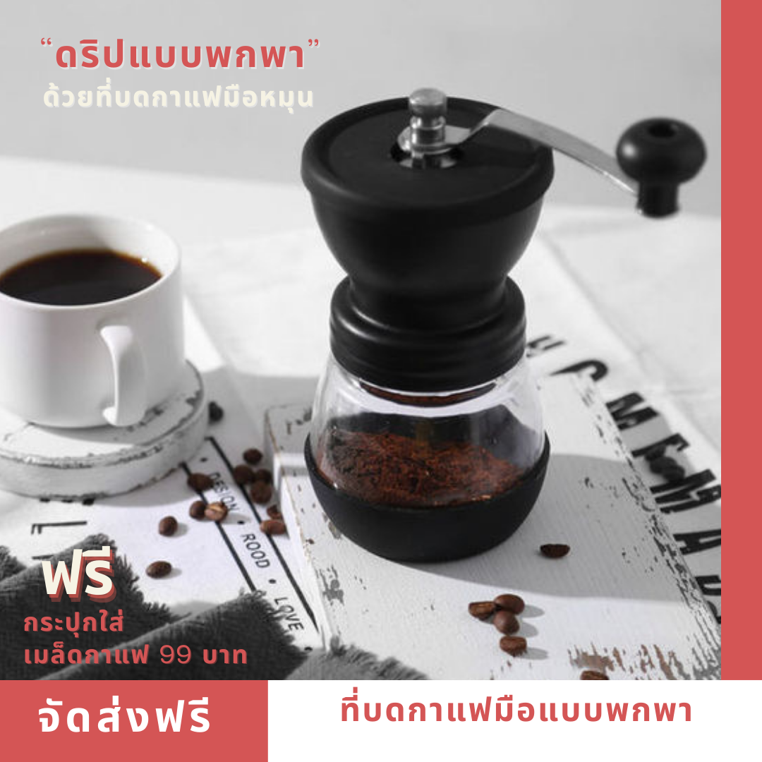 ที่บดกาแฟมือหมุนแบบพกพา 