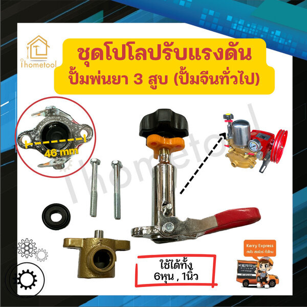 โปโลปรับแรงดัน ปั้มพ่นยา 3 สูบ ทั่วไป ขนาด 6 หุน , 1นิ้ว อย่างดี อะไหล่ปั้มพ่นยา ชุดซ่อมปั้มพ่นยา...
