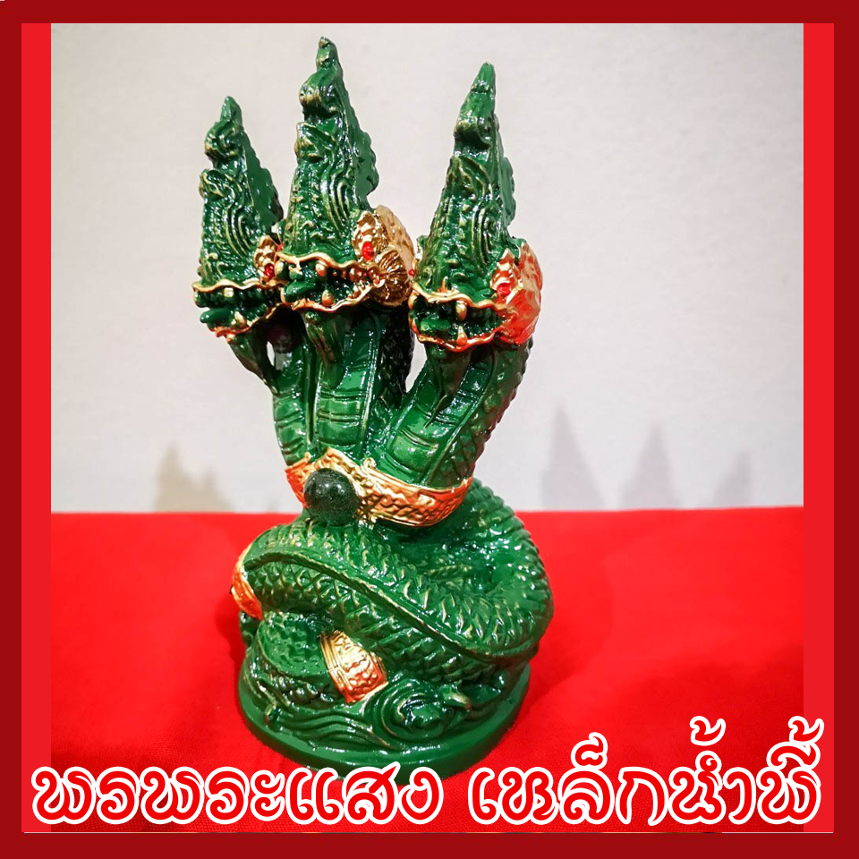 พญานาค 3 เศียร องค์เขียว วัตถุมงคล เนื้อมวลสารแร่เหล็กน้ำพี้
