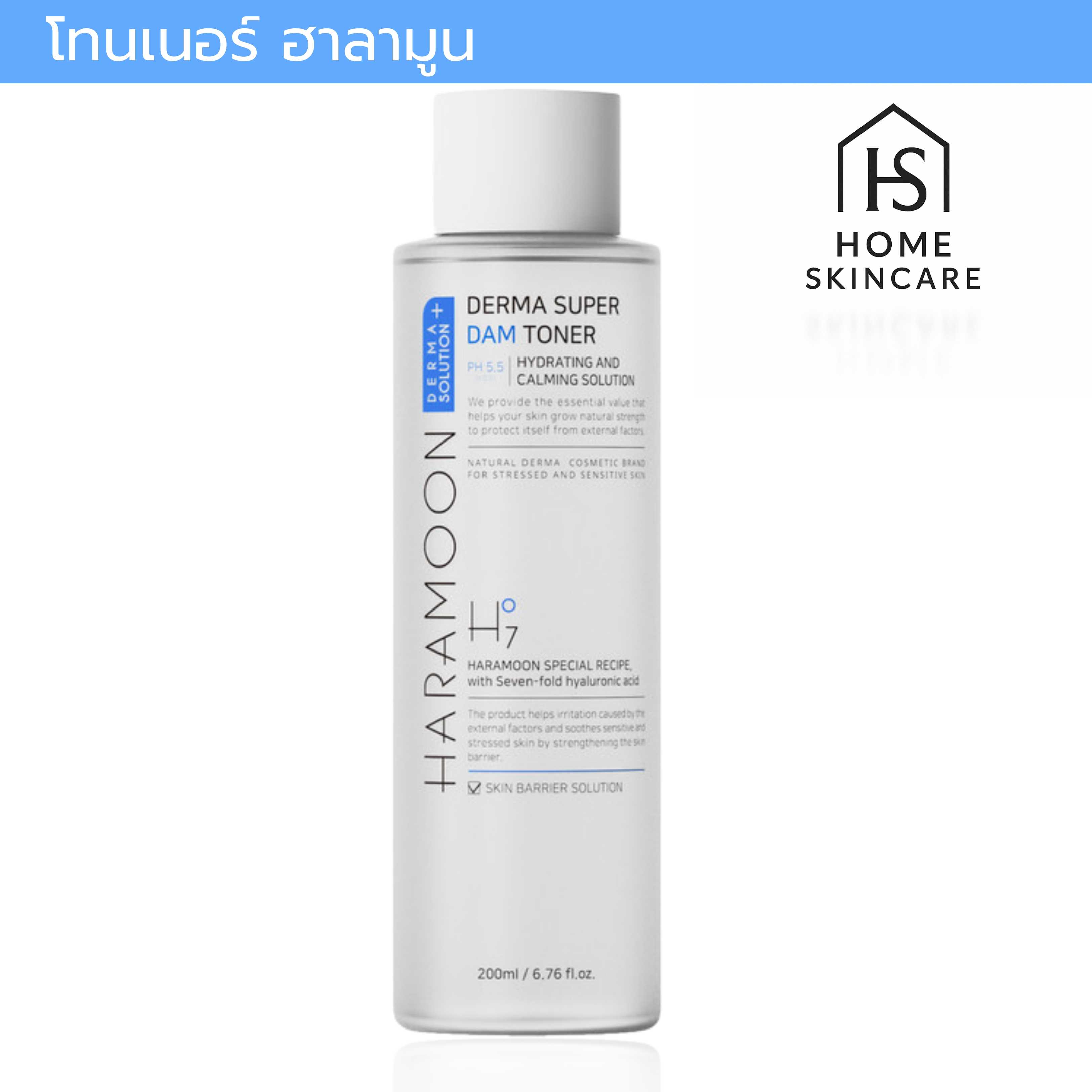 (ของแท้💯) โทนเนอร์ PH5.5 Haramoon Derma Super DAM Toner 200 ml.