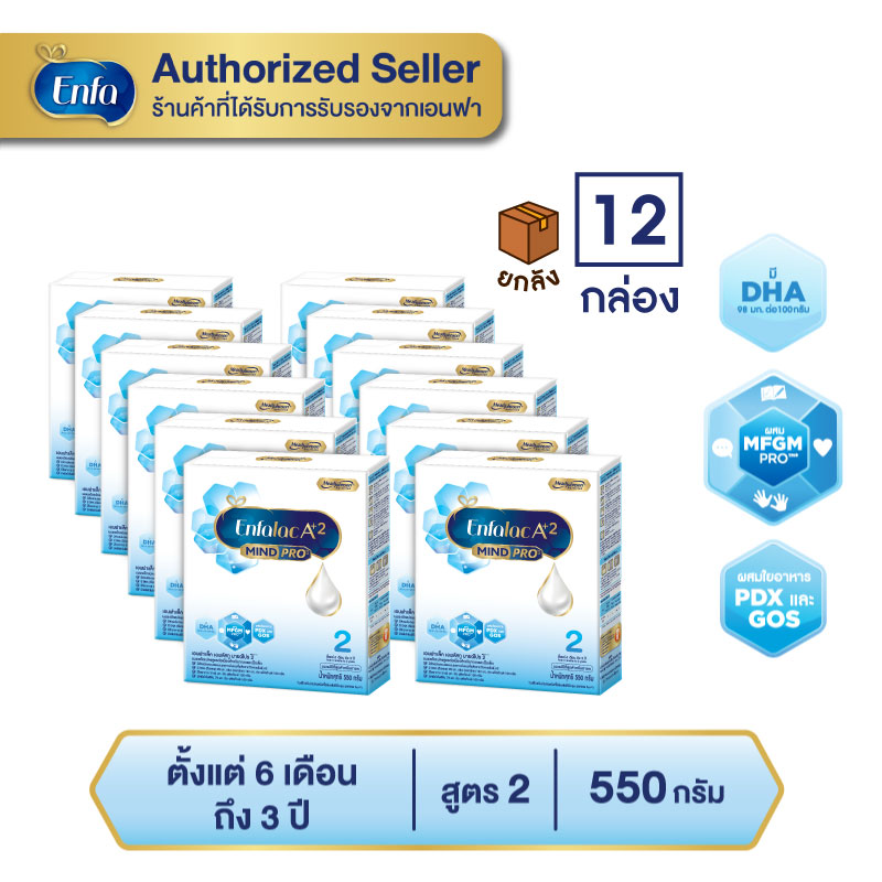 (ยกลัง 12 กล่อง) นม เอนฟา แล็ค เอพลัสทู นมผง เด็ก สูตร 2 550 กรัม Enfa lac A Plus 2 Formula 2 (550g)