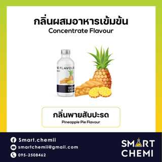 กลิ่นผสมอาหารเข้มข้น กลิ่นพายสับปะรด (Pineapple pie Flavour )