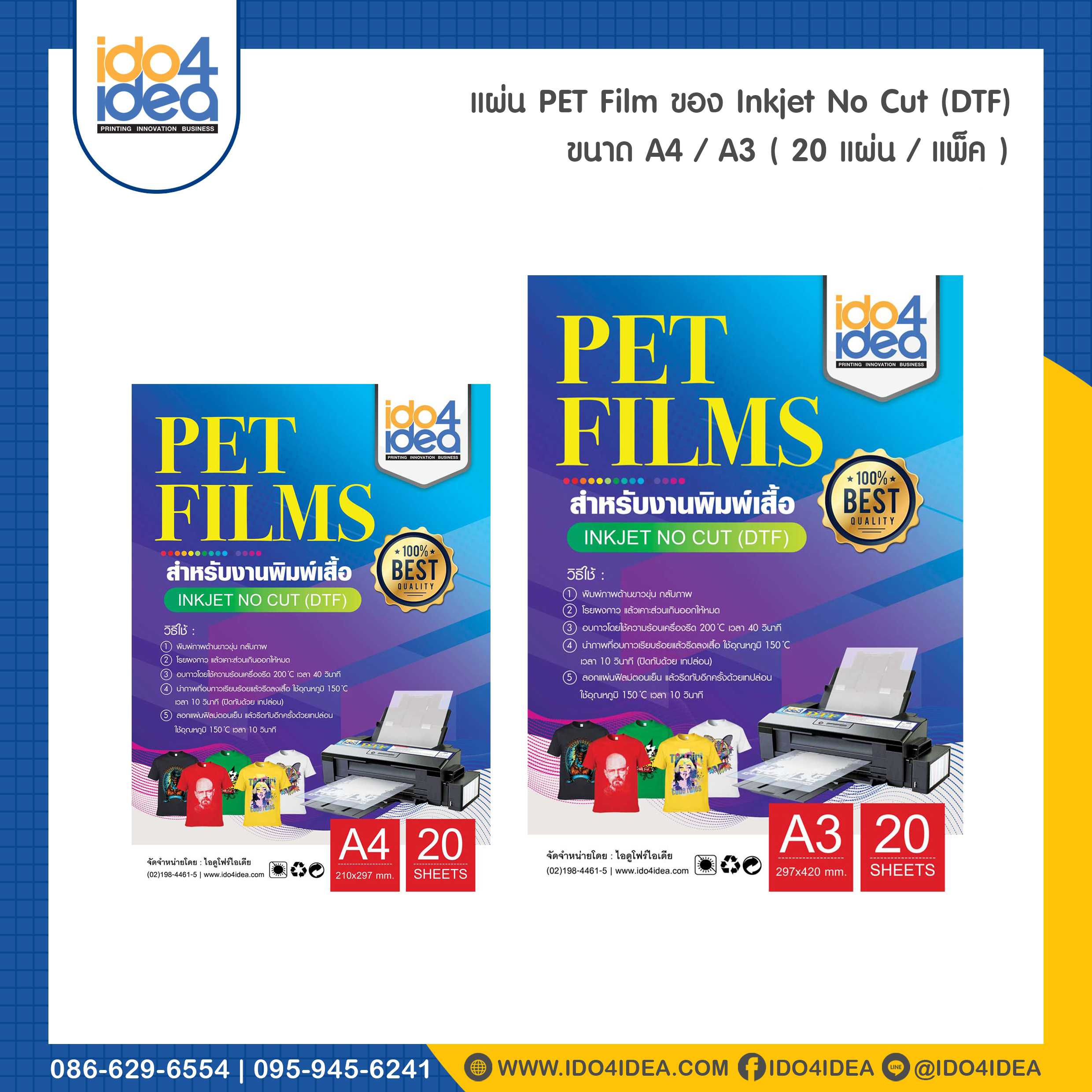 แผ่น PET Film ของ Inkjet No Cut (DTF) ขนาด A4 / A3 ( แพคละ 20 แผ่น )