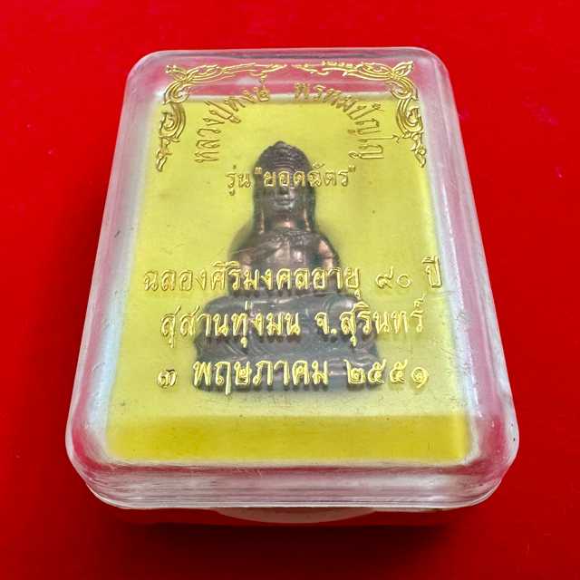 พระกริ่งชัยวรมัน เนื้อสำริดโบราณ หลวงปู่หงษ์