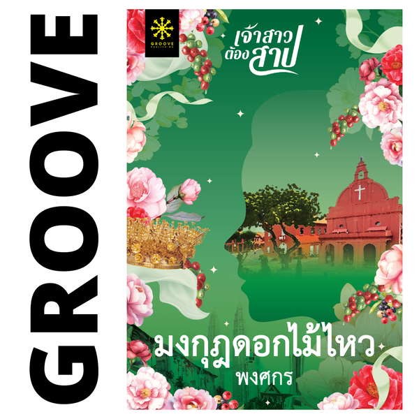 มงกุฎดอกไม้ไหว โดย พงศกร (ซีรีส์เจ้าสาวต้องสาป 3)