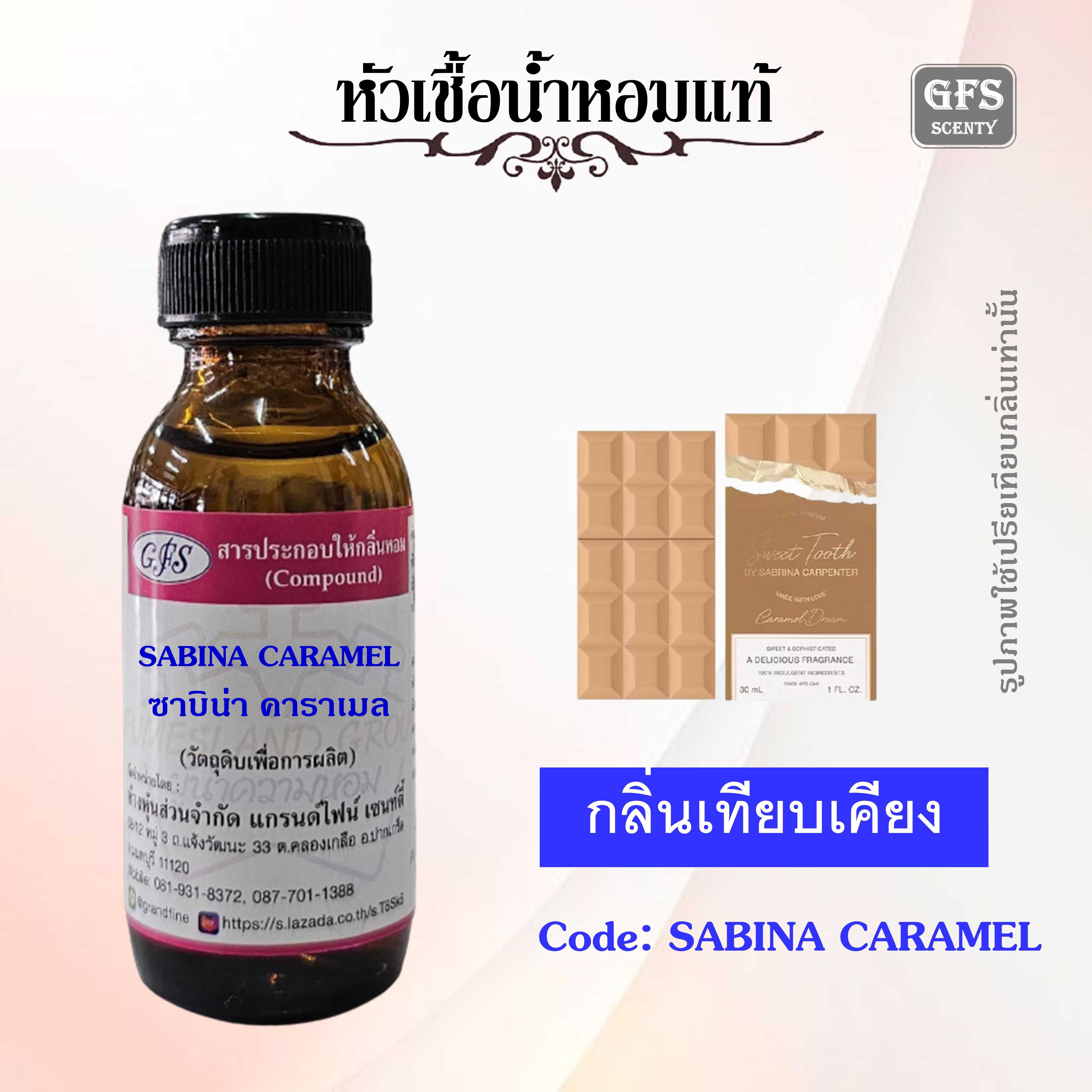หัวเชื้อน้ำหอมแท้ ซาบริน่า คาร์เพนเตอร์ เทียบกลิ่น Sweet Tooth Caramel Dream ปริมาณ 30 มล.