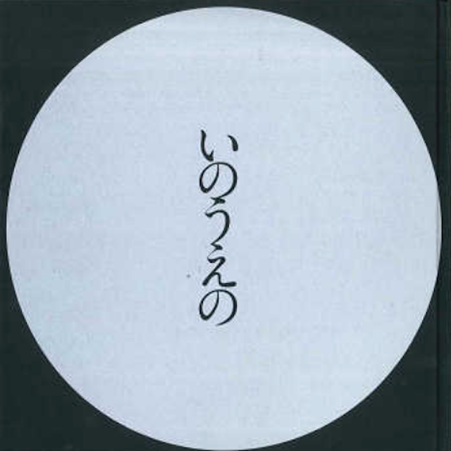 Full Moon Exhibition  (Takehiko Inoue)