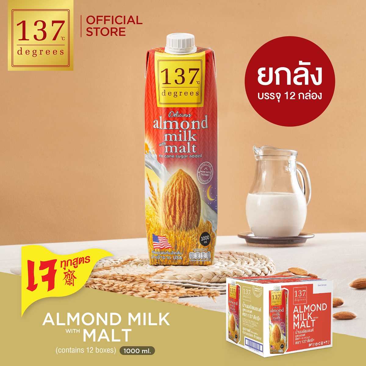 (ยกลัง) 137 ดีกรี นมอัลมอนด์สูตรมอลต์ ขนาด 1000 ml x 12  (Almond Milk with Malt 137 Degrees Brand)