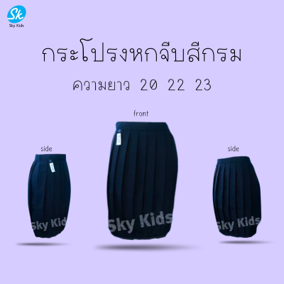 กระโปรงนักเรียนจีบรอบสีกรมท่ายาว 20-22-23