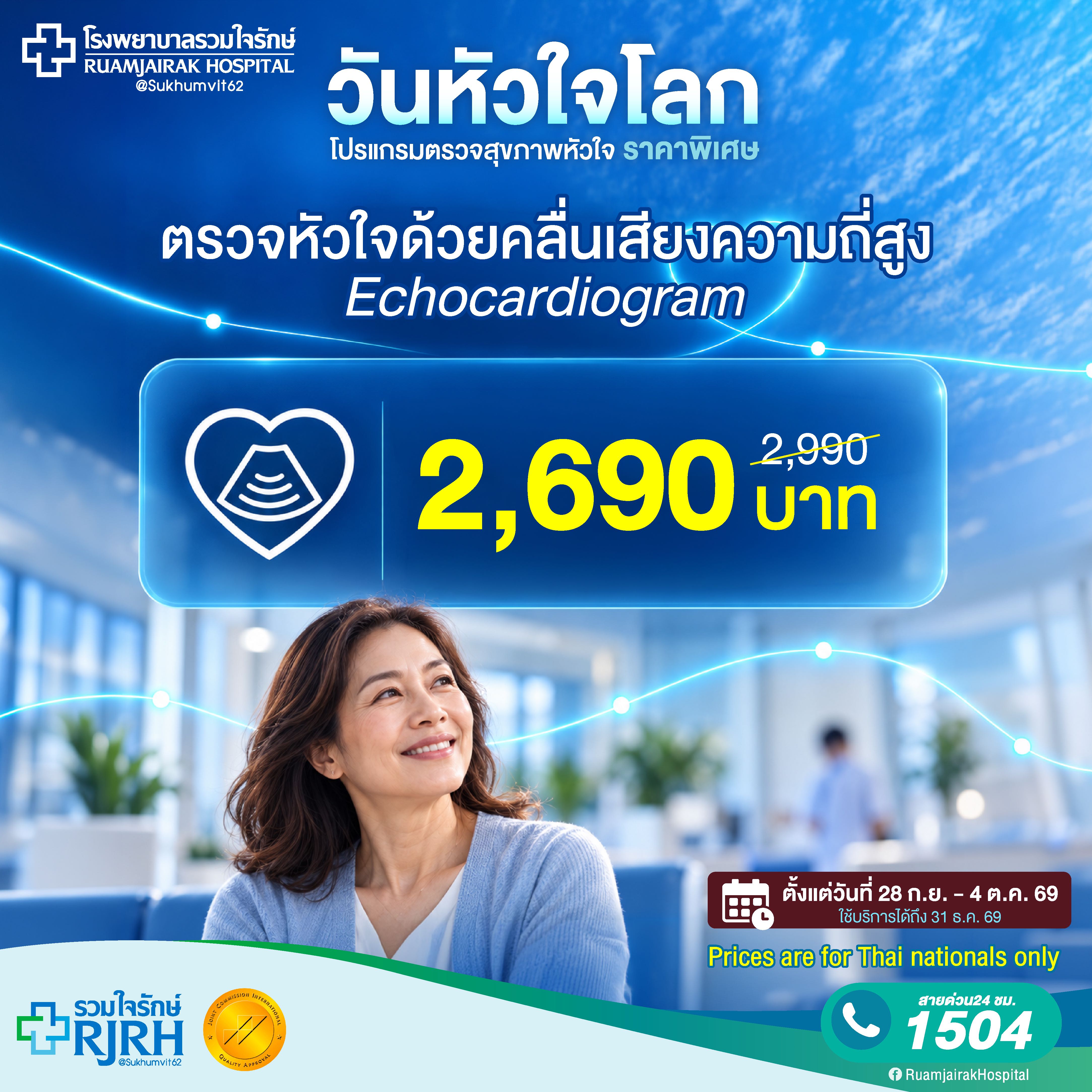 โปรแกรมตรวจหัวใจด้วยคลื่นเสียงความถี่สูง  (Echocardiogram)