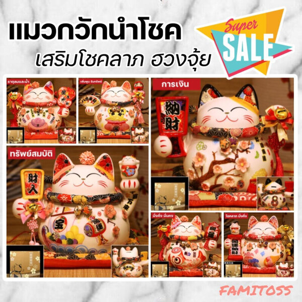 CT018B061 FAMITOSS แมวกวัก แมวกวักนำโชค ตุ๊กตาแมวกวัก แมวนำโชค โมเดลแมว แมวกวักญี่ปุ่น ตุ๊กคาแมว ...