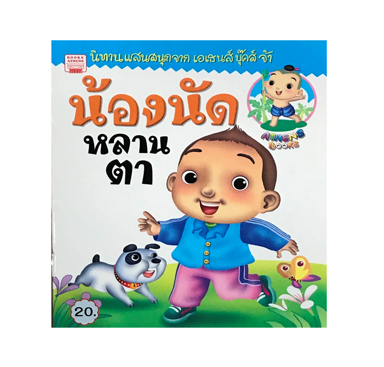 นิทานกลอน น้องนัดหลานตา