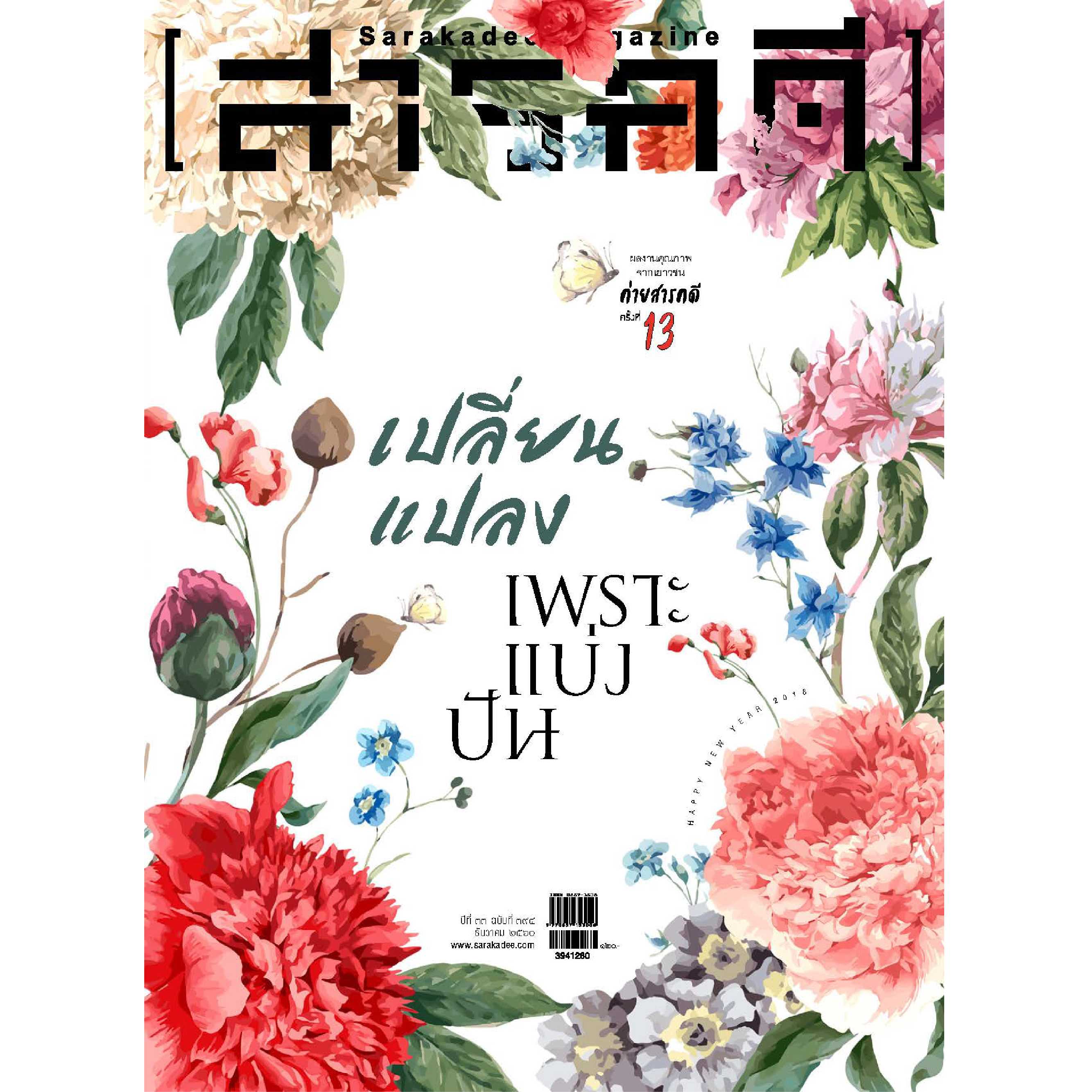 นิตยสารสารคดี ฉบับ 394 เปลี่ยนแปลงเพราะแบ่งปัน