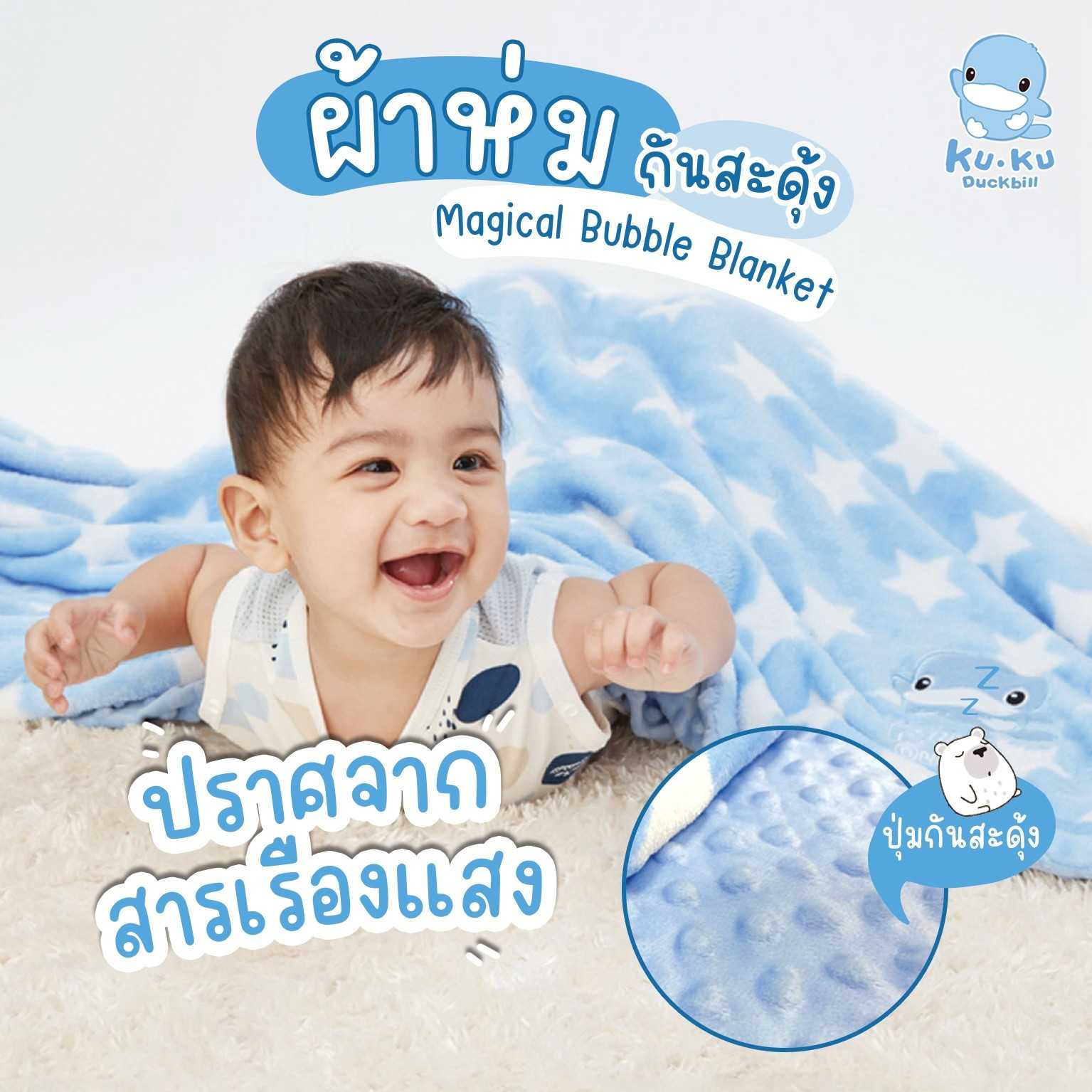 KU.KU Duckbill Magical Bubble Blanket ผ้าห่มกันสะดุ้ง