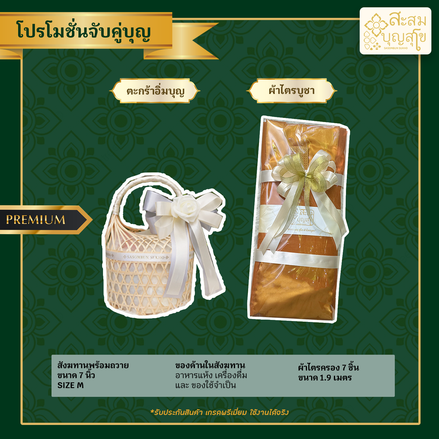 โปรโมชั่นจับคู่บุญ สังฆทานอิ่มบุญ โบว์ดอก พร้อมถวาย+ผ้าไตรบูชา