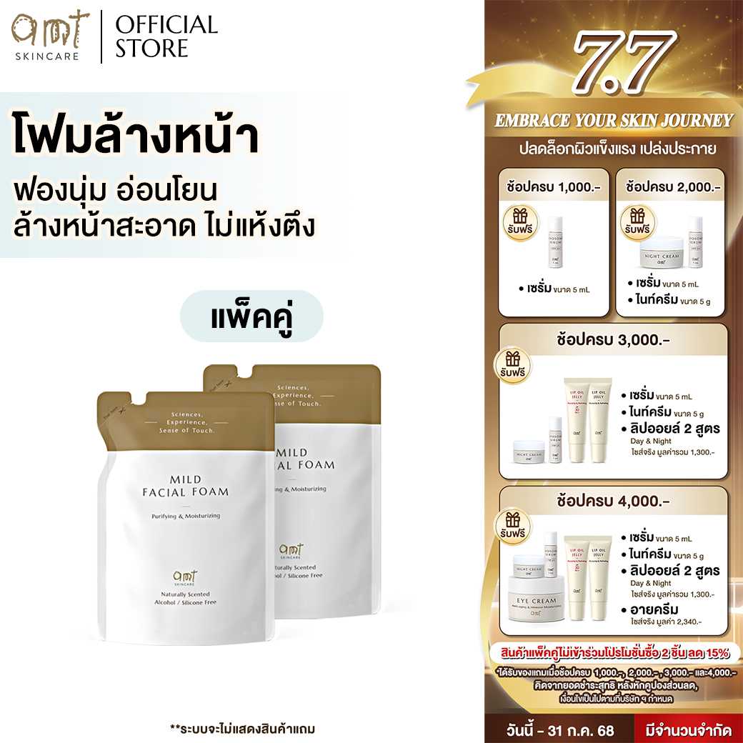 [แพ็คคู่] AMT Mild Facial Foam Refill 200 mL - โฟมล้างหน้า ฟองนุ่ม อ่อนโยน ล้างหน้าสะอาดหมดจด
