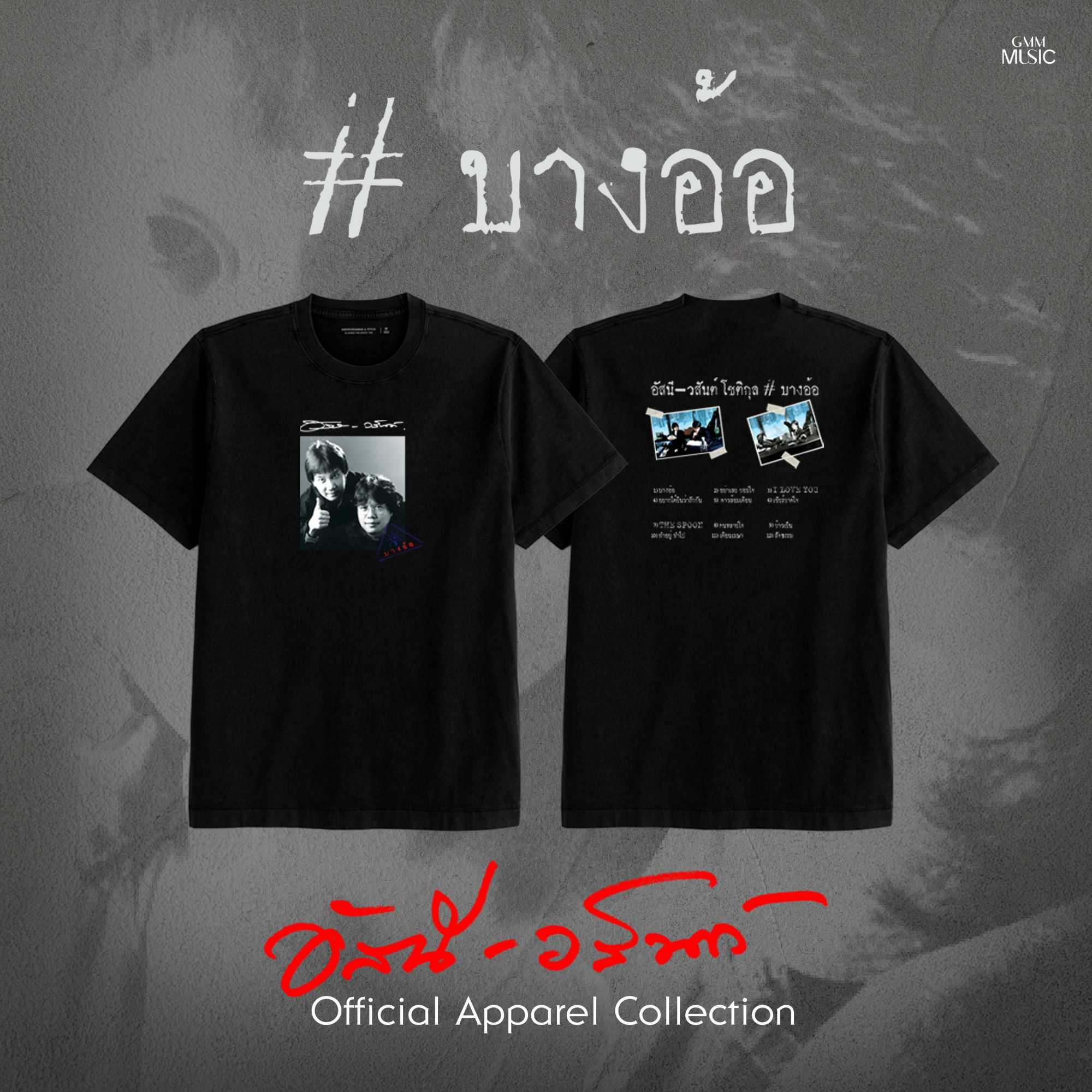 GMM MUSIC : PRE-ORDER T-SHIRT อัสนี-วสันต์ บางอ้อ