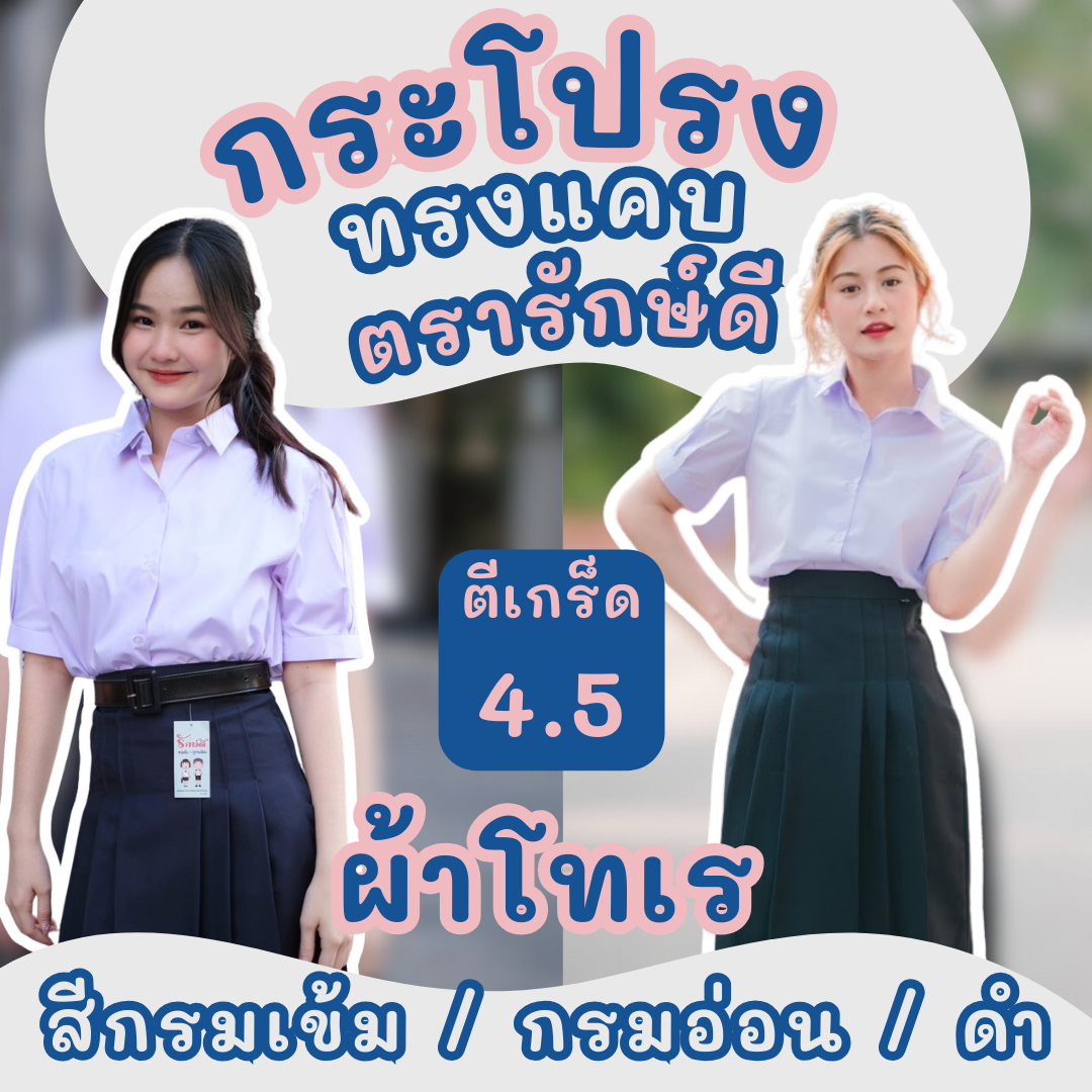 ⭐️กระโปรงนักเรียน ทรงแคบ ผ้าโทเร สีกรมอ่อน/กรมเข้ม/ดำ ตรารักษ์ดี ยาว 17-22 เอว 21-26