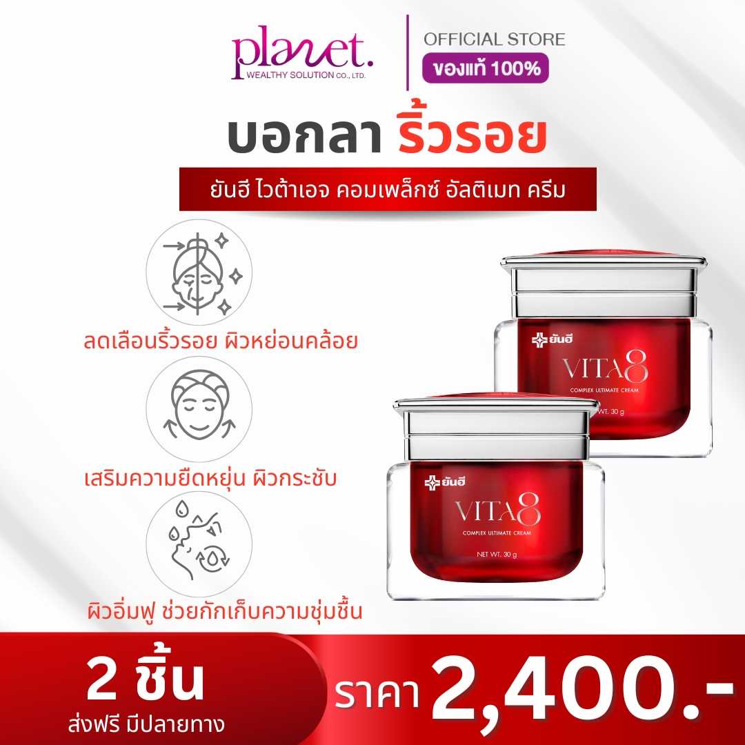 ยันฮี ไวต้าเอจ คอมเพล็กซ์ อัลติเมท ครีม 2 กระปุก (ส่งฟรี)