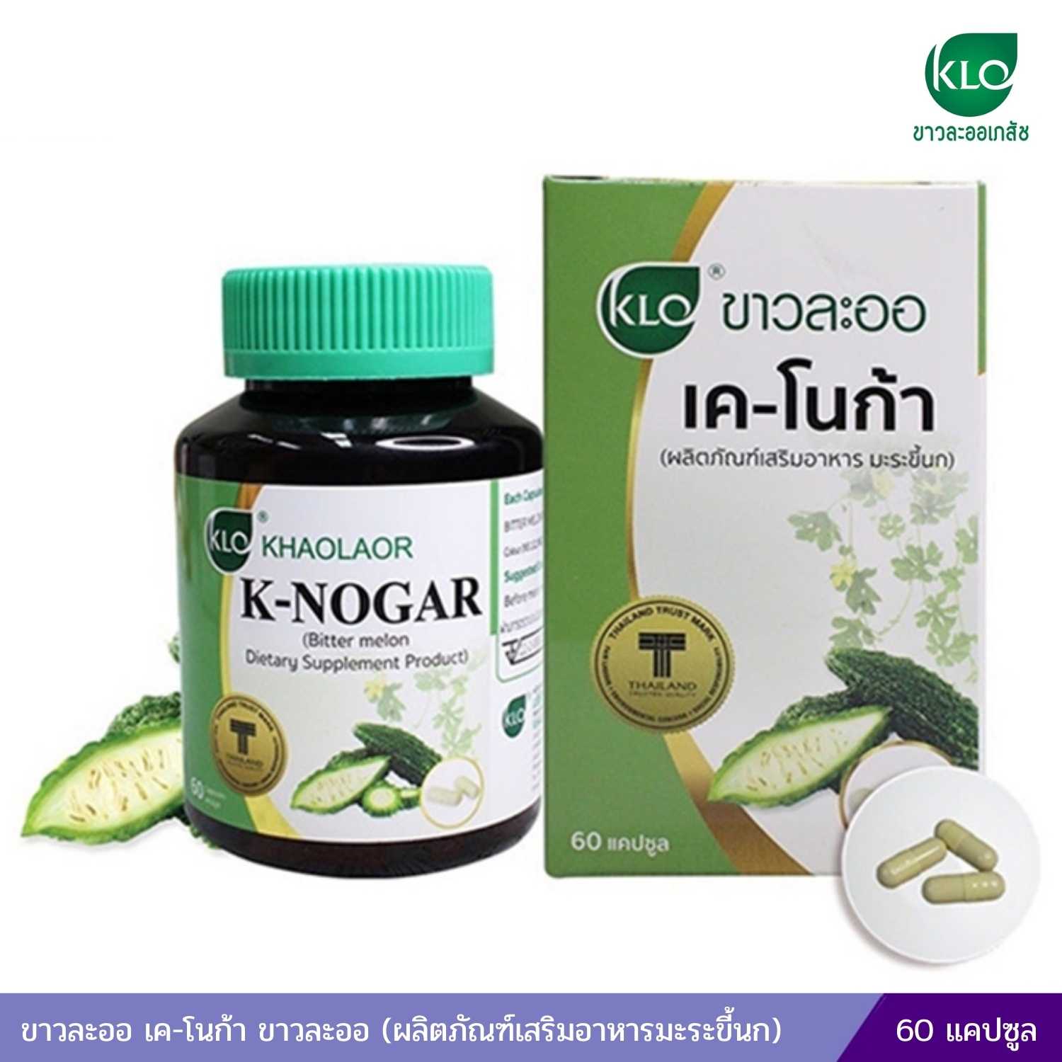 ขาวละออ เค-โนก้า ขาวละออ (ผลิตภัณฑ์เสริมอาหารมะระขี้นก) 60 แคปซูล