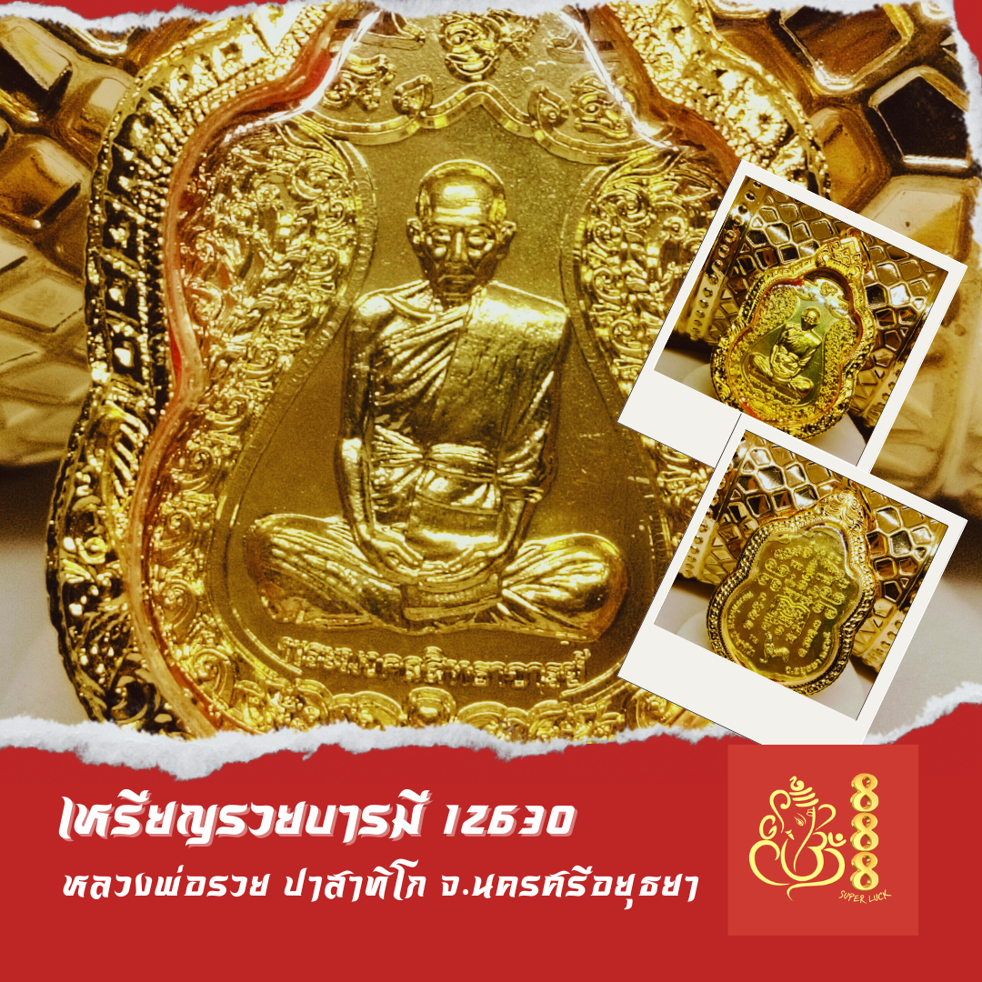 หลวงพ่อรวยปาสาทิโก รุ่นรวยบารมี ปี ๒๕๖๕