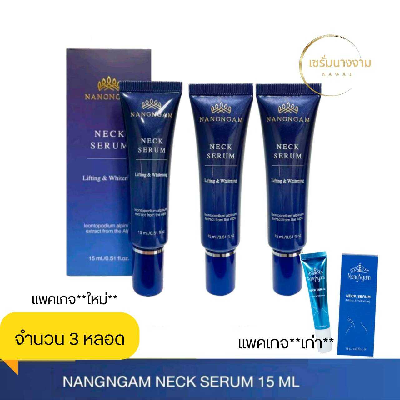 Neck serum Lifting & whitening  จำนวน 3 หลอด เนคเซรั่มนางงาม ทาคอลดเหนียง ลดถุงใต้ตา