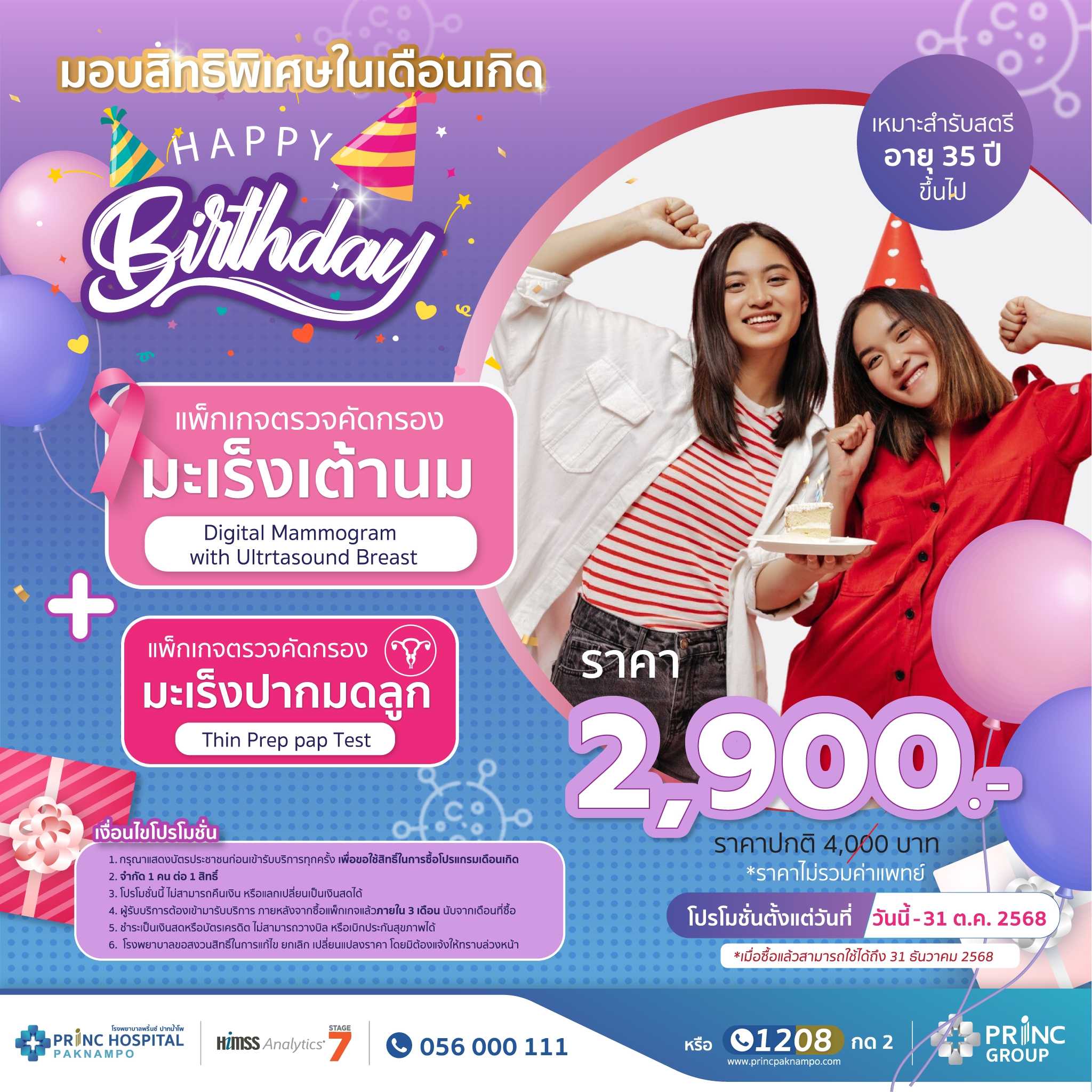 แพ็กเกจตรวจคัดกรองมะเร็งเต้านม + มะเร็งปากมดลูก (สำหรับสตรีอายุ35ปีขึ้นไป)