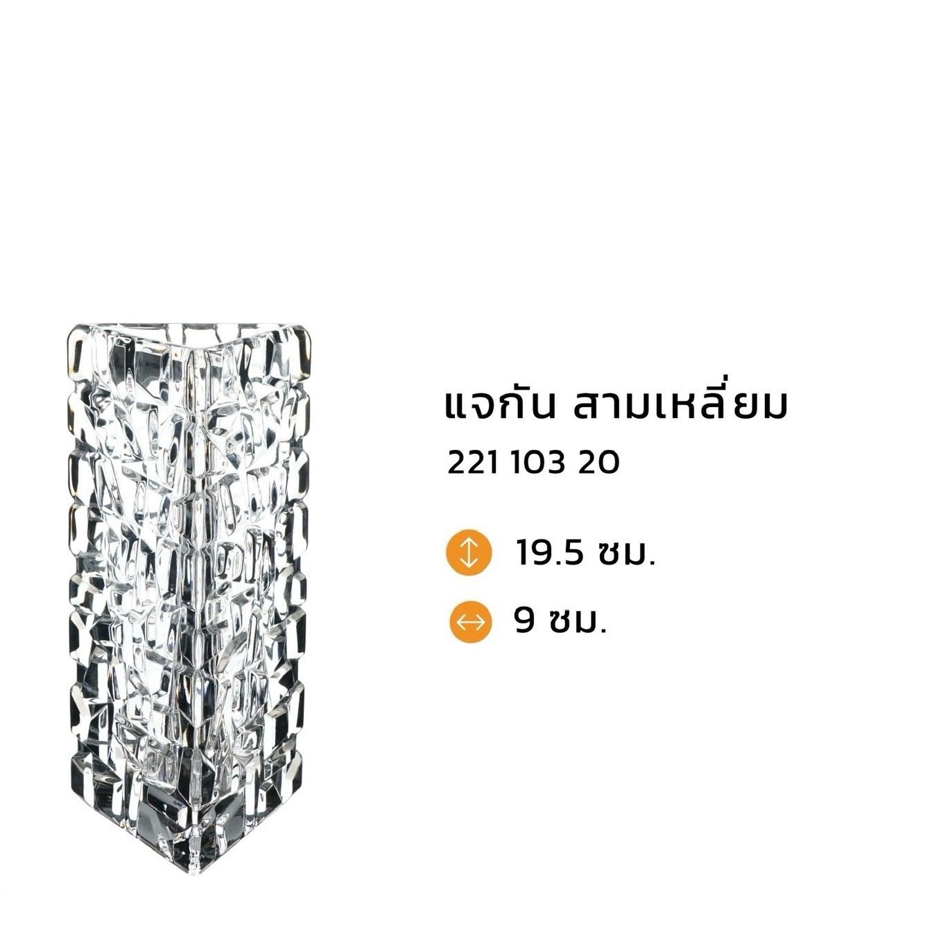แจกันสามเหลี่ยม Nachtmann