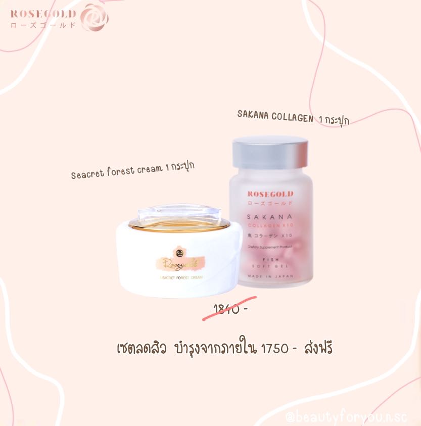 เซตลดสิว บำรุงจากภายใน Sakana1 xSaecret forest cream1