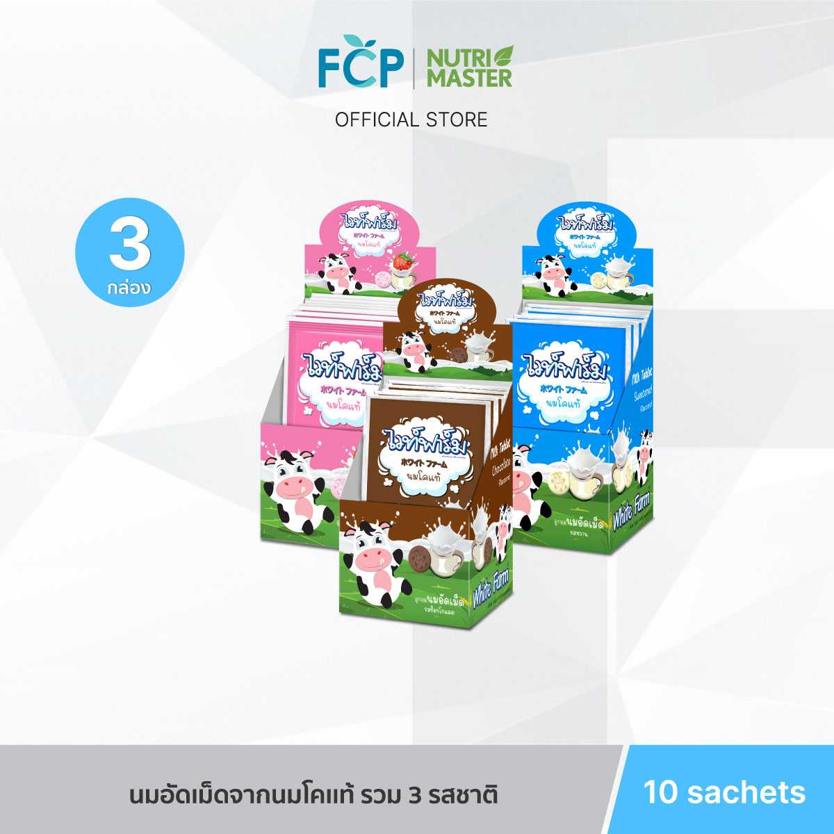 FCP -  [แพ็ค 3 คละรส]  White farm ไวท์ฟาร์ม ลูกอมนม อัดเม็ด นมวัวแท้ 100% จากนิวซีแลนด์ 10 ซอง/กล่อง