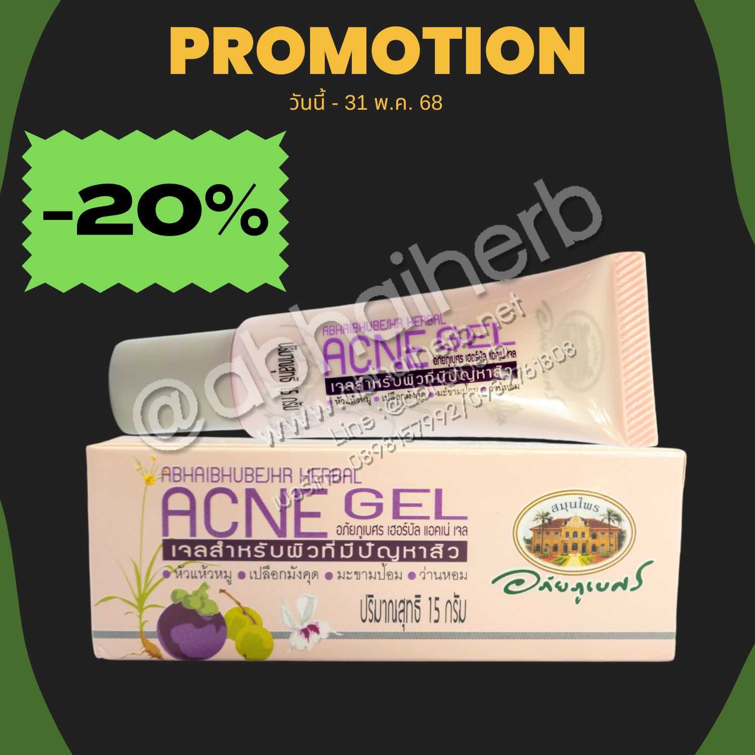 โปรโมชั่น ลดพิเศษ 20% เจลสำหรับผิวที่มีปัญหาสิว เฮอร์บัล แอคเน่ เจล อภัยภูเบศร