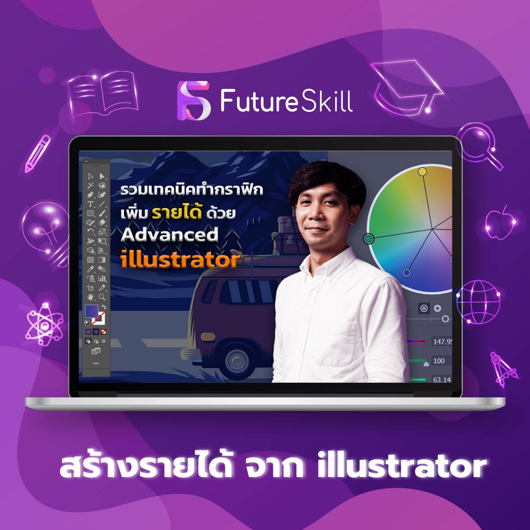รวมเทคนิคทำกราฟิกเพิ่มรายได้ด้วย Advanced Illustrator