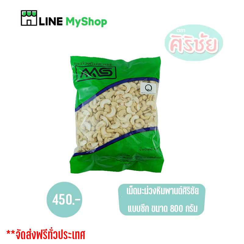 (ทานได้ทุกช่วง) เม็ดมะม่วงหิมพานต์ศิริชัย เม็ดซีก (N9302)