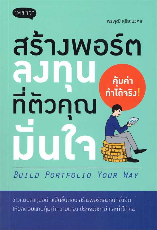 หนังสือเรื่อง สร้างพอร์ตลงทุนที่ตัวคุณมั่นใจ / พรพุฒิ สุริยะมงคล / สำนักพิมพ์ พราว