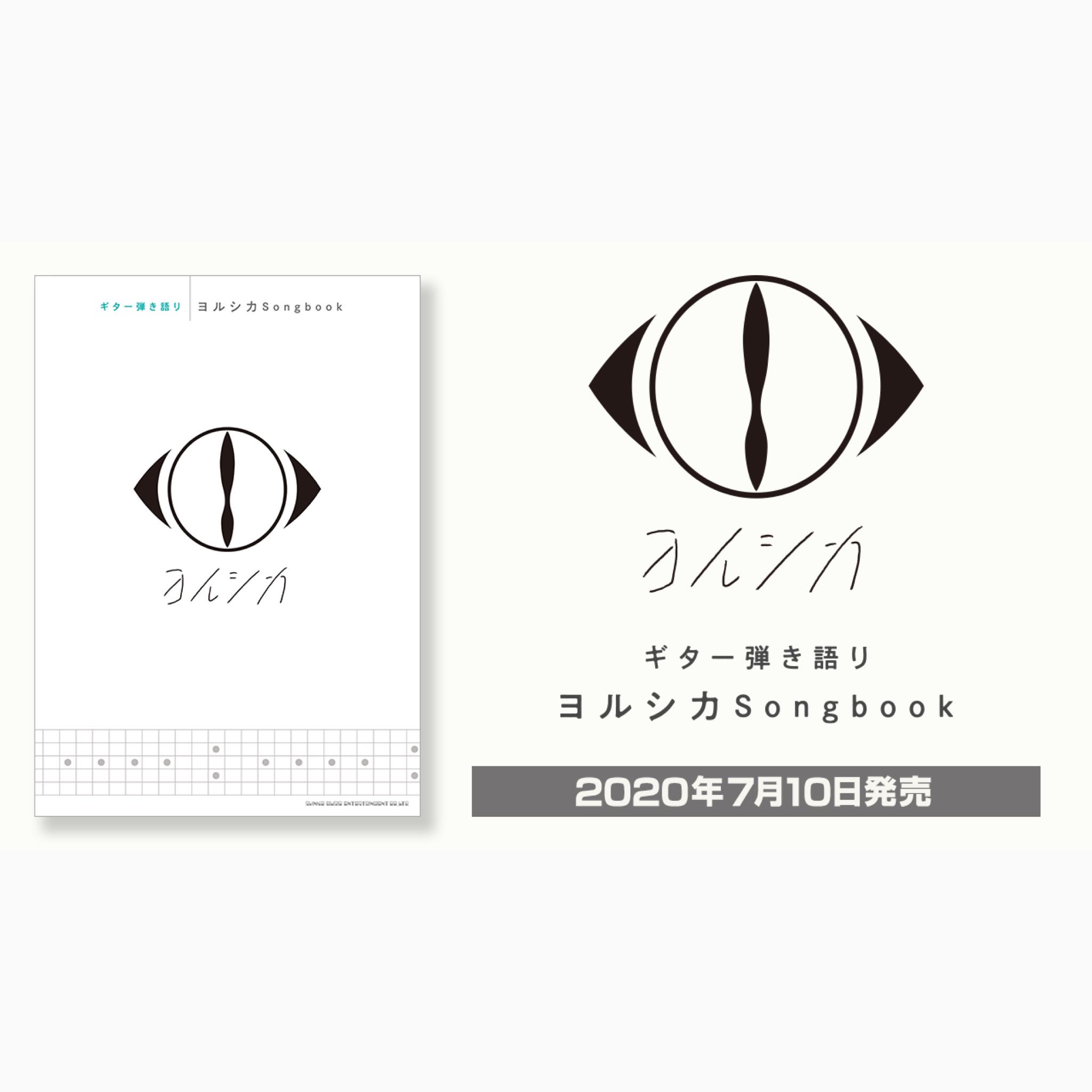 『PRE-ORDER』Yorushika / ヨルシカ「ギター弾き語り ヨルシカ Songbook」