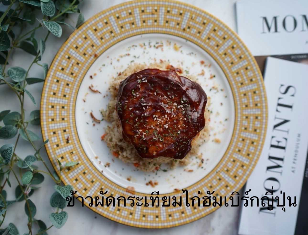 Pre HappyDeli - ข้าวผัดกระเทียมไก่ฮัมเบิร์กซอสญี่ปุ่น (Pre-order)