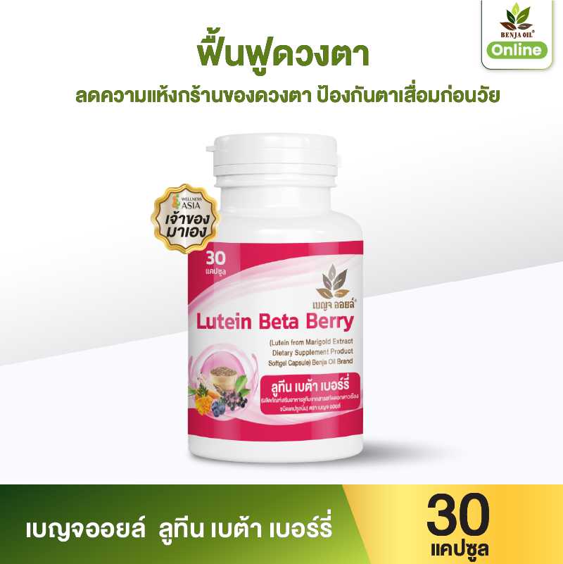 เบญจออยล์ ลูทีน เบต้า เบอร์รี่ 30 แคปซูล 1 กระปุก