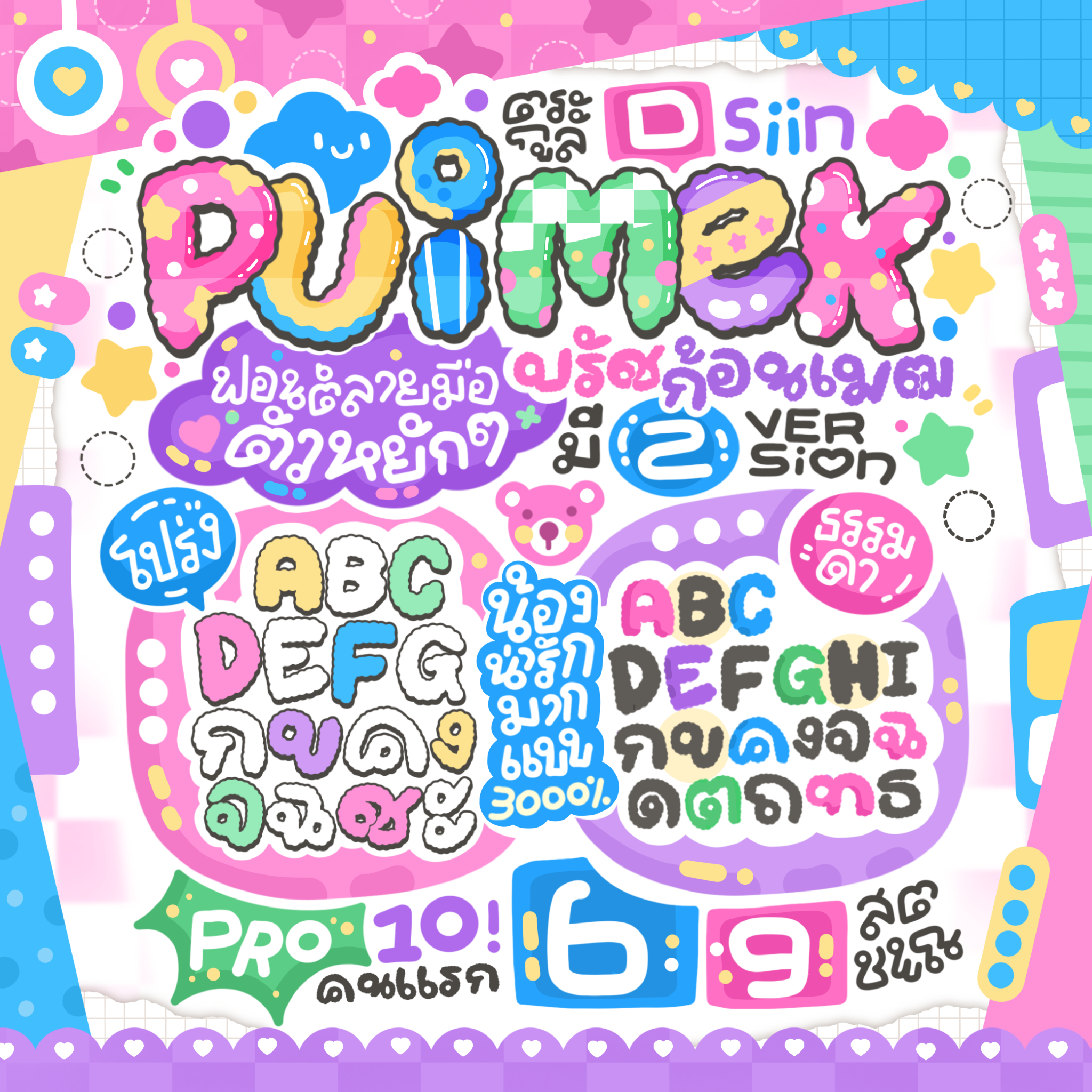 ฟอนต์ปุยเมฆ