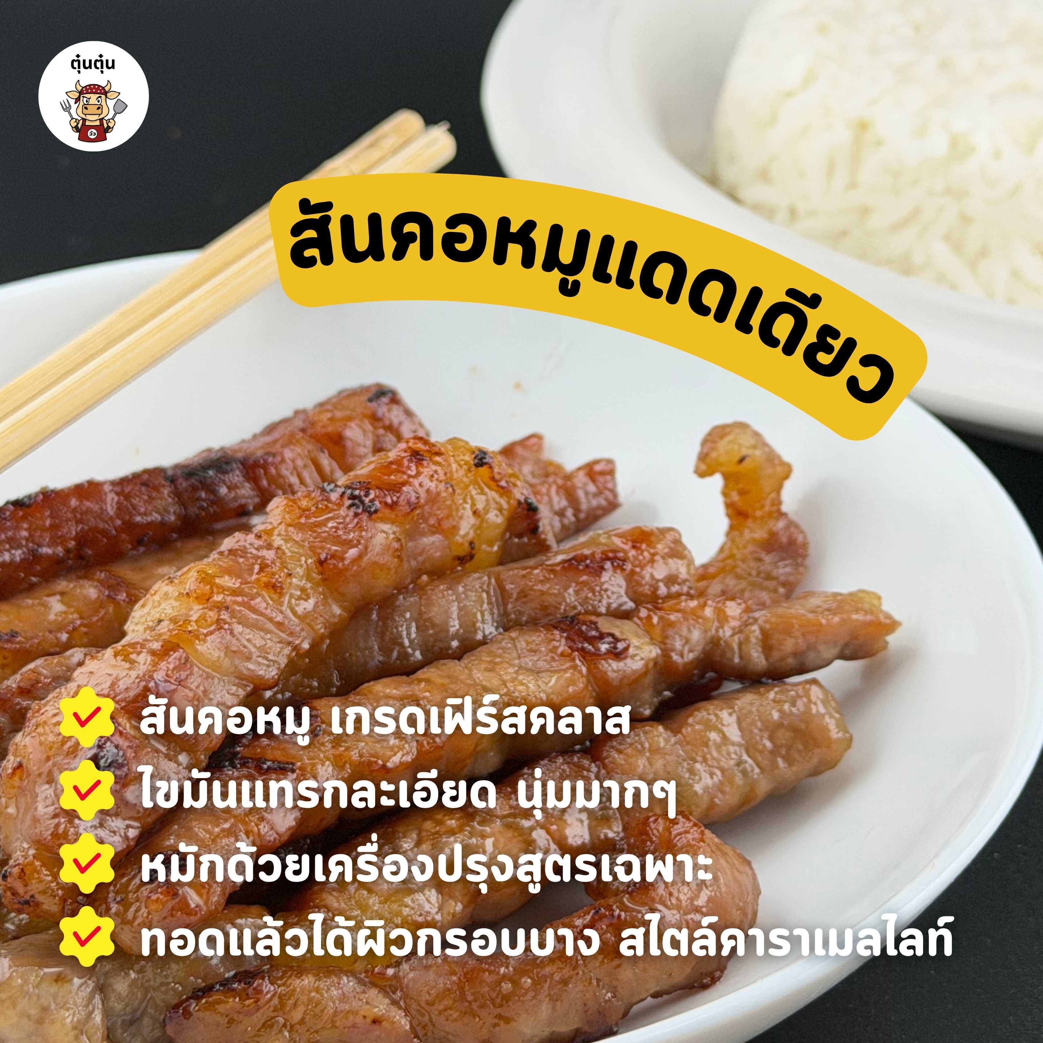 สันคอหมูแดดเดียว Pork Collar (by ตุ๋นตุ๋น) นุ่ม ชุ่มฉ่ำ