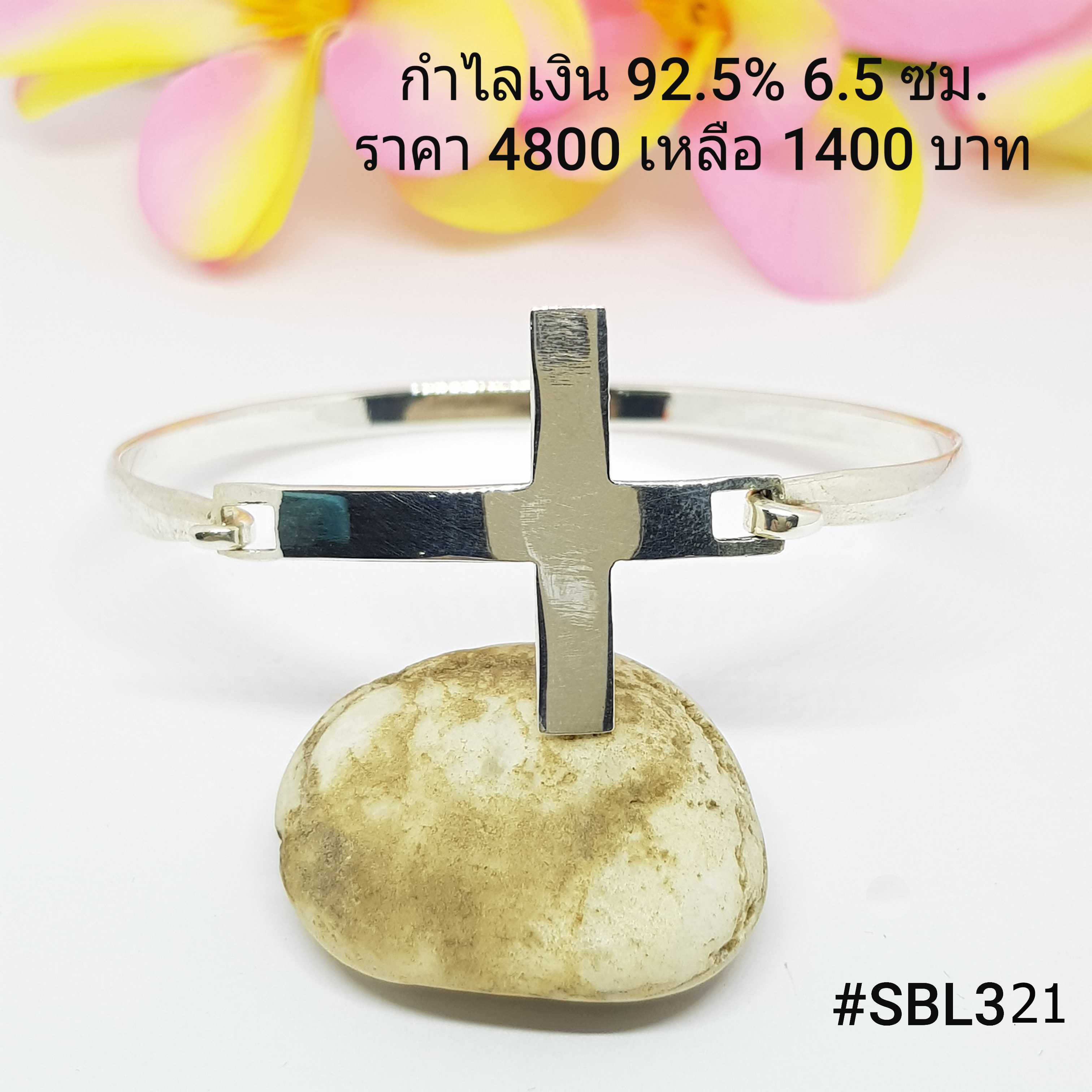 SBL321 : กำไลเงินแท้ 925 เส้นผ่าศูนย์กลาง : 6.5 ซม.