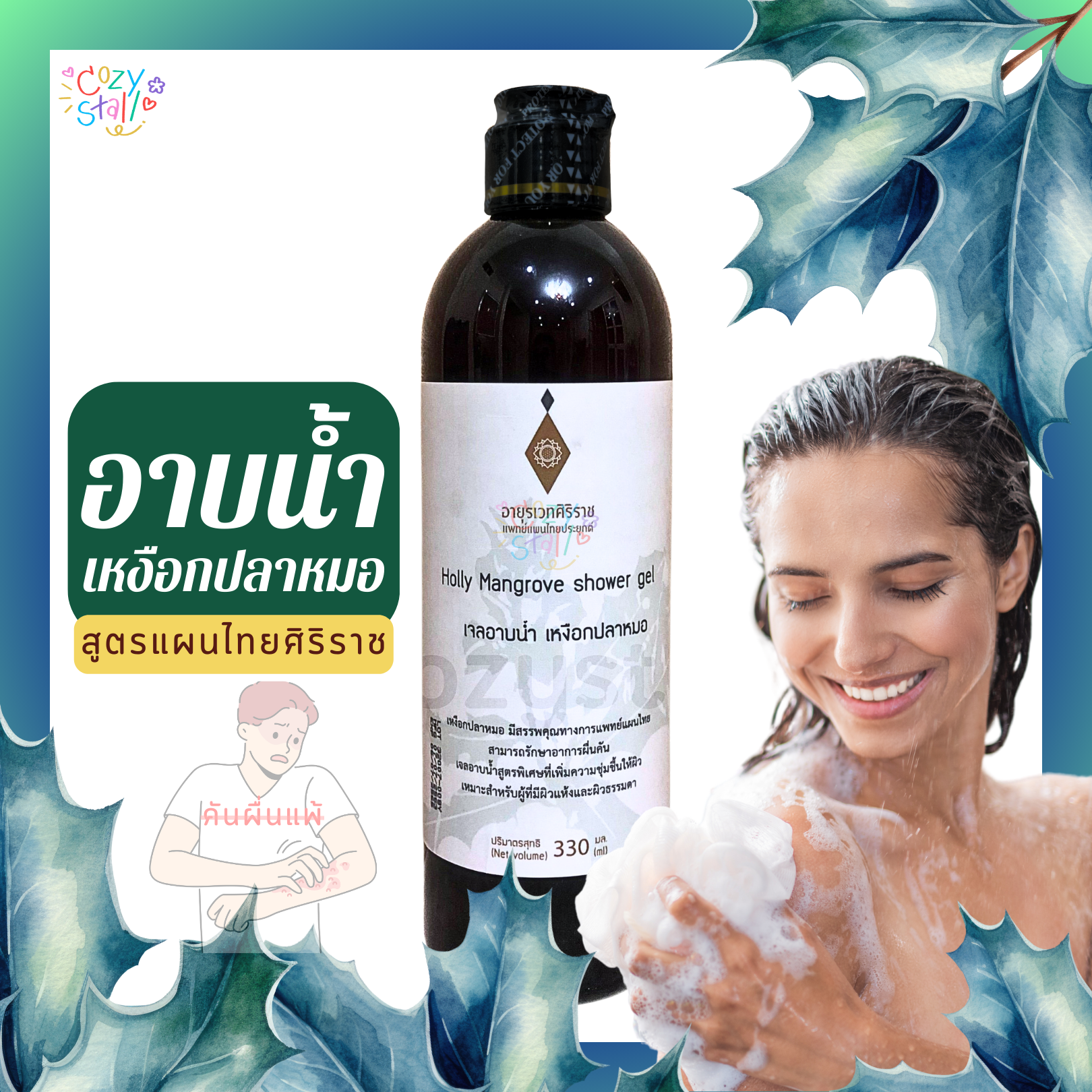 สบู่เหลวเหงือกปลาหมอ เจลอาบน้ำเหงือกปลาหมอ Siriraj Holly Mangorve shower - Siriraj ศิริราช