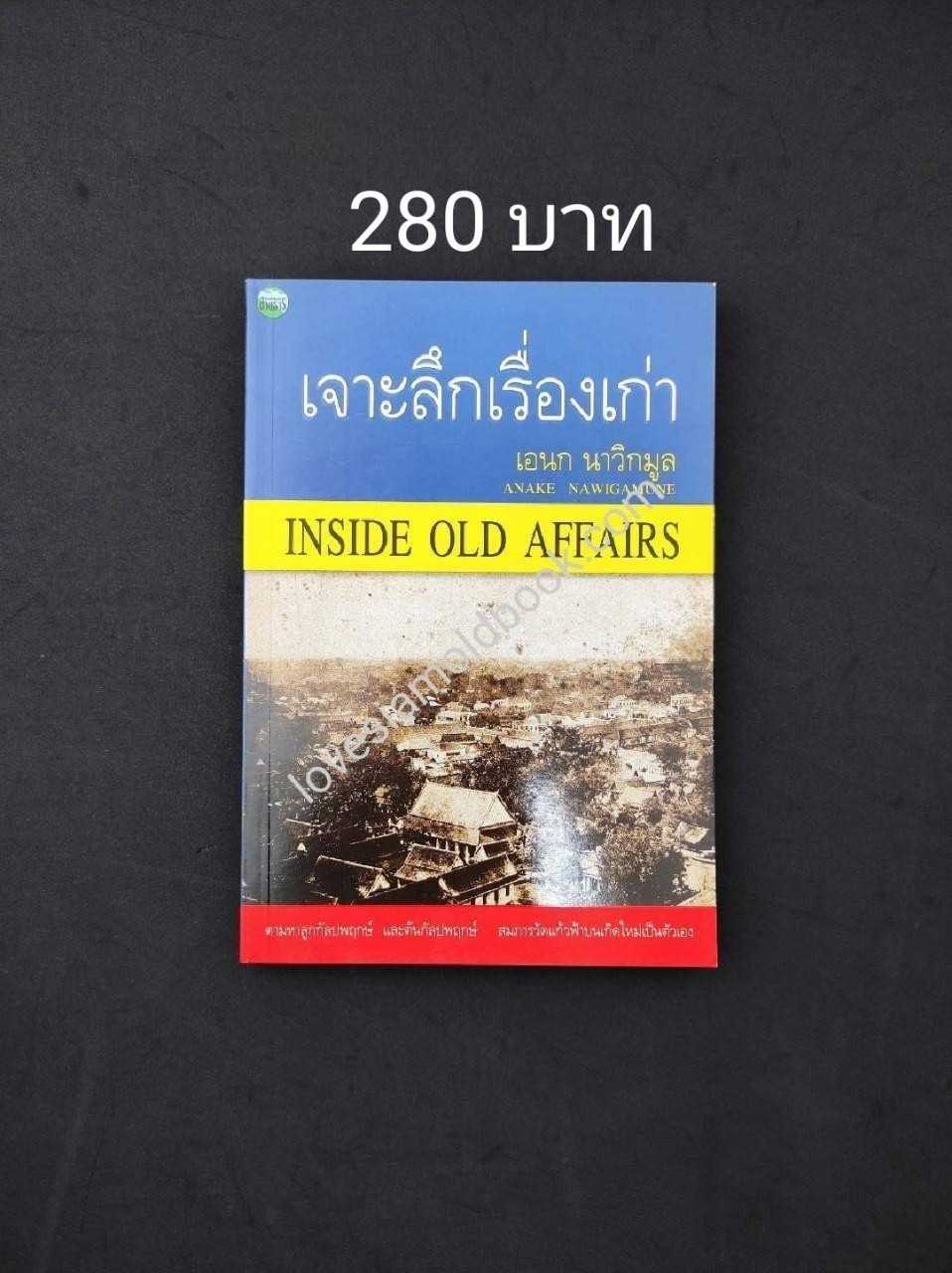เจาะลึกเรื่องเก่า (INSIDE OLD AFFAIRS)