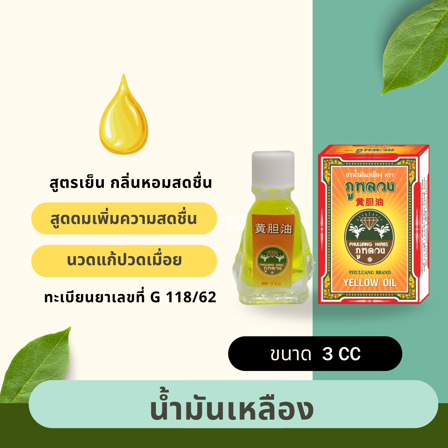 น้ำมันเหลือง  กลิ่นหอมเย็นสดชื่น  (ขนาด 3 CC.)