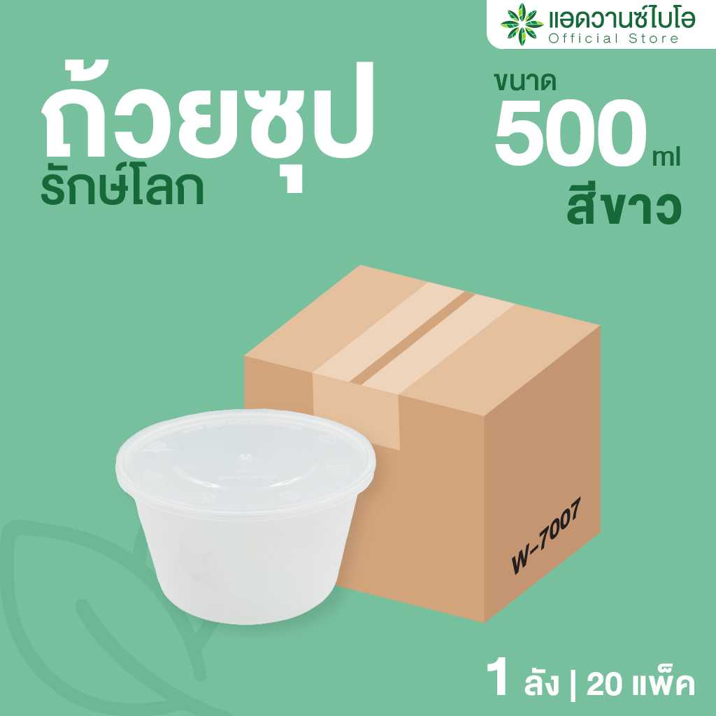 W-7007 : ถ้วยซุปรักษ์โลก + ฝาใส ขนาด 500 ml. (ลัง)